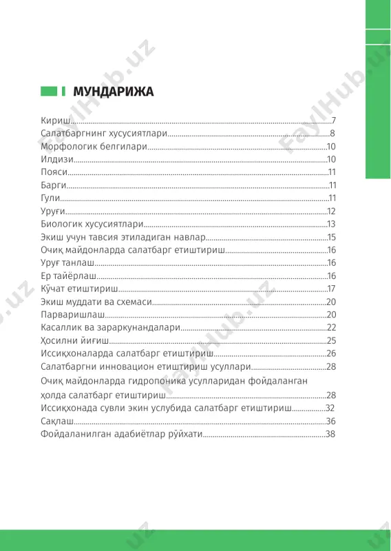 оталар, эфир мойлари ва а, в, в2, с, е каби витаминлар мавжуд. ўзбекистоннинг яхши иқлим шароитларида етиштирила- диган кўпгина сабзавот экинлари қаторида салат ўсимлигининг ҳам аҳамияти катта. республикада 2010 йилда 200 гектар майдон- 8 100 китоб тўплами да 4000 тонна салатбарг маҳсулоти етиштирилган бўлиб, 2020 йилга келиб 493 гектар майдонда 5249 тоннадан ортиқ маҳсулот етиштиришга эришилди. ушбу маълумотлардан келиб чиқиб рес- публикамизда сабзавот экинлари қаторида салатбарг экинига бўлган эътибор кучаймоқда. ушбу қўлланма фермер ва деҳқон хўжаликлари, томорқа эга- лари салатбаргнинг морфо-биологик хусусиятлари, экиш муддати ва усуллари, парваришлаш ва етиштириш технологиясини ўрга- ниш ва бу экинлардан юқори даромад олишда қўлланма сифати- да хизмат қилади. салатбаргнинг хусусиятлари салатбаргнинг лотинча номи lactuca sativa бўлиб, мурак- кабгулдошлар оиласига мансуб. салатбарг ўсимлигига европа мамлакатларида катта эътибор берилади. у европага xvi асрда ва россияга xvii аср охирларида кириб келган. ўзбекистонда салат- барг ўсимлигига бўлган эътибор жуда ҳам кам. айниқса, сабзавот ишлаб чиқаришининг 1 фоизини ташкил этади …