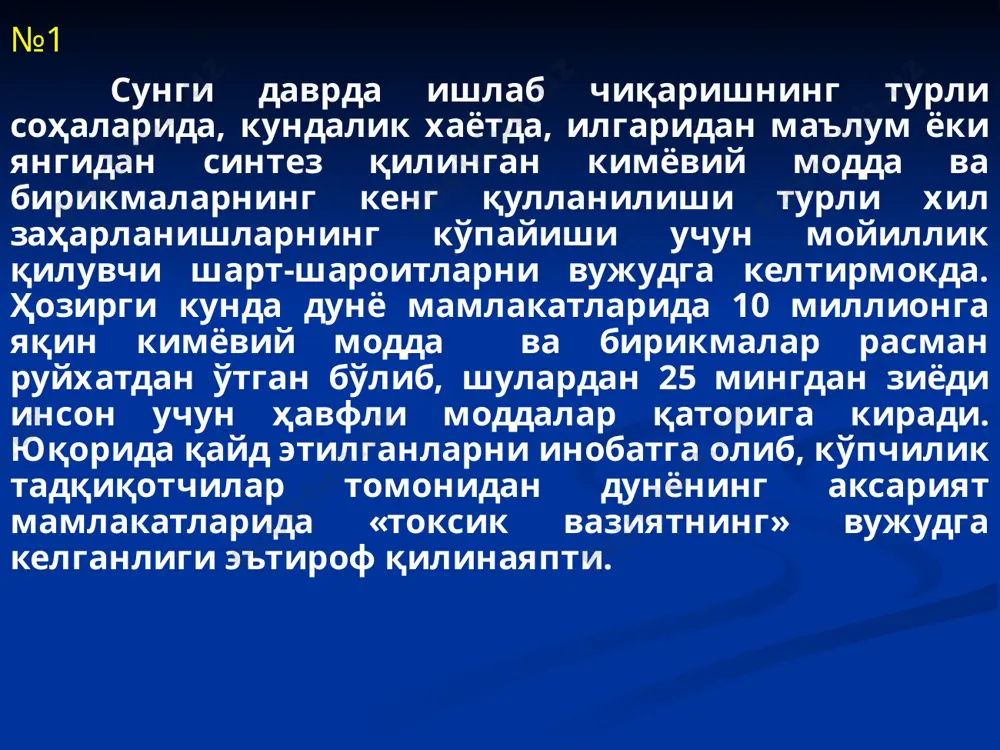 бузилишига ёки ўлимига олиб келувчи модда ёки бирикманинг энг кам миқдоридир. заҳарли модадалар ва заҳарланишнинг келиб чиқишини ўрганувчи фан токсикология деб аталади. № 4 заҳарларни организмга таъсири билан боғлиқ омиллар заҳарланишларнинг вужудга келишида маълум бир омиллар, шарт шароитлар аҳамиятли бўлиб, уларнинг 4 гуруҳга бўлиш мумкин. i- заҳарли модда билан боғлиқ омиллар а) модданинг миқдори (м-н стрихинин учун сантиграм, морфин учун дециграм) б) модданинг кимёвий тузилиши (м-н углероднинг кислород билан бирикмалари со, со2 ) в) модданинг концентратцияси (м-н сирка кислотанинг конц. эритмаси билан 3-5% эритмаси фарқ қилади) д) модданинг эрувчанлиги (м-н барий хлорид сувда яхши эрийди) е) модданинг организмда тўпланиши (кумуляция) (м-н оғир металлар бирикмалари) ж) модданинг сақланишдаги тургунлиги (м-н фармакологик дори воситарларнинг таъсири маълум давргача мулжалланган) з) заҳарнинг қандай моддалар билан организмга кираётганлиги (м-н маргимуш бирикмалари ишқорий муҳитда кучлирок таъсир этади) ii-организм билан боғлиқ омиллар а) тананинг массаси; в) одамнинг ёши; г) жинси; д) идиосинкризия; е) генетик хусусиятлар; ж) заҳарли …