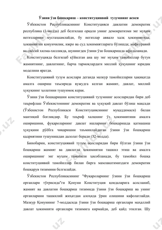 и органлари тизимига кирмайди, деб қайд этилган. шу сабабли энди давлат органлари аввалгидек уларнинг фаолиятига тўла-тўкис раҳбарлик қиладиган, ҳисоботлар сўрайдиган ва уларнинг қарорларини бекор қилиш ҳуқуқига эга бўлган юқори ташкилот ҳисобланмайди. давлат ҳокимияти органлари ўзини ўзи бошқариш органларининг ишларига аралашишларига йўл қўймайди ва фақат уларга зарур шароит яратиб беради, фуқароларнинг ўз ҳуқуқларини амалга оширишда кўмаклашади (6-модда). ўзбекистон республикасининг конституцияси шаҳарчалар, қишлоқлар ва овуллардаги, шунингдек шаҳарларнинг маҳаллаларидаги аҳолини ўзини ўзи бошқаришнинг асосий субъектлари деб тан олади (105-модда), ўзини ўзи бошқариш ҳуқуқини фуқаролар бевосита хоҳиш-ирода изҳор этиш шаклида ҳам, ўзини ўзи бошқаришнинг сайлаб қўйиладиган ва бошқа органлари орқали ҳам амалга оширадилар, деб таъкидлайди. аҳолининг ўзини ўзи бошқариш ҳуқуқи ўзбекистон республикаси ҳар бир фуқаросининг жинси, ирқи, миллати, тили, дини, ижтимоий келиб чиқиши, эътиқоди ва ижтимоий ҳолатидан қатъий назар, бевосита ёки ўзининг сайлаб қўйилган вакиллари орқали амалга оширилади (3-модда). ўзбекистон республикаси фуқароларининг ўзини ўзи бошқариш органларига сайлаш ва сайланиш ҳуқуқи кафолатланади. давлат аҳолининг ўзини …
