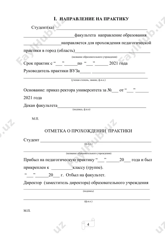 _____ (ученая степень, звание, ф.и.о.) iii. календарно-тематический план учебно-воспитательной работы практиканта № дата время название и тема мероприятий (урок, беседа, собрание, путешествие и др.) комментарий к выполнению iv. правила ежедневной работы студентов № дата часы ежедневно выполняемая работа комментарий к выполнению v. мероприятия, проводимые студентами № дата время название мероприятия предложения и недостатки подпись учителя vi. анализ и оценка уроков, проведенных студентами (заполняется во время обсуждения урока) 1. дата проведенного занятия_______________________________ 2. тема урока_________________________________________________ 3. цель урока: а)образовательная_________________________________ б) воспитательная_____________________________________________ в) развивающая_____________________________________________ 4. культура одежды и поведение студента________________________ __________________________________________________________________ 5. оборудование урока (демонстративность) ________________________ 6. подготовка класса к уроку____________________________________ 7. опрос пройденного материала и проверка задания (опрос, повторение, привлечение учащихся)_____________________________________________ 8. последовательность изложения сведений со стороны студента (распределение времени, дополнительные сведения, использование наглядных пособий и современных технологий) __________________________ _________________________________________________________________ 9. контроль за усвоением и закреплением нового материала _____________________________________ 10. домашнее задание (содержание и объем задания)______________ _________________________________________________________________ 11. педагогические технологии, использованные …
