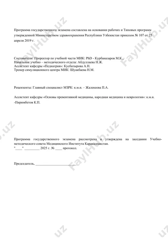 тана в соответствии государственным образовательным стандартом высшего образования по специальности 5510200 - педиатрия, утвержденным приказом №_303___ от _21___августа 2015года министерством высшего и среднего специального образования республики узбекистан и квалификационных требований, утвержденным приказом министерством здравоохранения республики узбекистан № _564__ от _2__ октября 2018 г., приказом министерства здравоохранения республики узбекистан№_306___ от _14___декабря 2019года «об утверждении порядка проведения государственной итоговой аттестации по образовательным программам высшего образования - программам бакалавриата». государственный экзаменпо специальности «педиатрия»являетсягосударственным аттестационным испытанием, проводимым в рамках государственной итоговой аттестации студентов, завершившихвполномобъёмеосвоениеобразовательнойпрограммыпоспециальности5510200– педиатрия. 1.3. государственный экзамен не может быть заменен оценкой качества освоения образовательной программы путём осуществления текущего контроля успеваемости и промежуточной аттестации студента. раздел2. цельизадачигосударственного экзамена государственный экзамен проводится государственной экзаменационной комиссией в целях определения соответствия результатов освоения студентами основной образовательной программы соответствующим требованиям государственного образовательного стандарта по специальности 5510200– педиатрия. задачи, решаемые в ходе государственного экзамена: · проверка уровня теоретической подготовки студента; · проверка уровня освоения студентом практических умений; перечень …