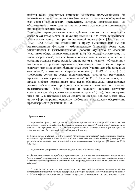 ится тот факт, что данную проблему, лингвистическую по сути, решают (точнее сказать - вынуждены решать) юристы, некоторые из которых - отметим еще раз - осознают не только юридический, но и лингвистический ее статус. весьма примечательной в этой связи нам представляется следующий тезис в его логическом развитии. начальник отдела лингвистической экспертизы законопроектов правового управления аппарата государственной думы в своем пособии, обобщая опыт работы своего управления, справедливо отмечает в "преамбуле": "поднимаемые в нашей работе проблемы, связанные с необходимостью более внимательного отношения к языку законодательства, особенно актуальны в связи с тем, что до сих его специфика не исследована в должной мере учеными-лингвистами" /выделено нами. - н.г./ [калинина, 1997, с. 5]. на эту тему, как полагает автор (вслед за а.с. пиголкиным, доктором юридических наук), имеется "всего лишь несколько статей", и самое примечательное здесь в том, что они принадлежат вовсе не "ученым-лингвистам", как можно было бы ожидать из приведенного тезиса, а исключительно юристам . и …