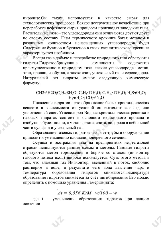 о своему составу. газы термического крекинга богат метаном и различным количеством ненасыщенных углеводородов будет содержание бутанов и бутиленов в газах каталитического крекинга характеризуется изобилием. всегда газ в добыче и переработке природного газа образуются гидраты.гидратообразующие компоненты содержатся преимущественно в природном газе. легкие углеводороды: метан, этан, пропан, изобутан, а также азот, углекислый газ и сероводород. натуральный газ гидраты имеют следующую химическую формулу: сн2·6н2o;с2н6·8н2о; с3н8·17н2о; с4н10·17н2о; н2s·6н2o; н2·6н2о; сo2·6n2o появление гидратов – это образование белых кристаллических веществ в зависимости от условий он выглядит как лед или уплотненный снег. углеводород водная кристаллическая решетка в газовых гидратах состоит в основном из жидкого пропана и изобутана будет полно, а метана, этана, азота, водорода в небольшой части сульфид и углекислый газ. образование газовых гидратов засоряет трубы и оборудование приводит к уменьшению площади поперечного сечения. осушка и экстракция газа на предприятиях нефтегазовой отрасли используются разные схемы и методы. газовые гидраты образуются метод торможения в борьбе со ставом (ингибитор …
