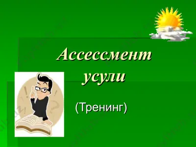 ассессмент усули (trening) — PPT