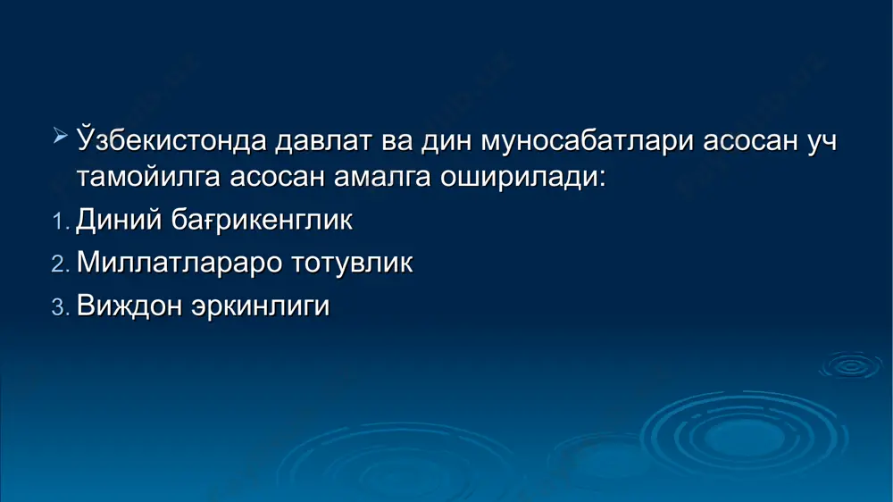 лат вакилларининг умумий уйидир! бағрикенглик бу - буюк бойлик ва тараққиётнинг муҳим манбаидир. турли йўналишларда “чегараларимизни очилаётгани” ҳамда этнослараро бағрикенглик туфайли жаҳон ҳамжамиятининг бизга нисбатан ҳурмати ва ишончининг ортиб бораётганидан далолатдир. турли тил ва маданият- ларни билиш, этник ва лисоний бағрикенглик, ўзгалар борлиғи ва дунёқарашининг ижобий жиҳатларини ўзига қабул қила олиш хусусияти жамиятга янги ғоялар ва янги ижтимоий- иқтисодий ресурсларнинг кириб келишига имконият яратади. эътиборингиз учун раҳмат !