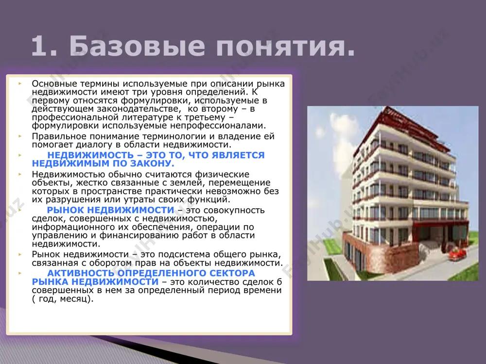 жимости и экономической эффективности инвестиционных вложений в недвижимость, ипотекой и ипотечным кредитованием. изучение курса позволит познакомиться с основными положениями, характеризующими управление недвижимостью. 12 в соответствии с назначением дисциплины определены основные задачи: 1. сформулировать понятийный аппарат, составляющий основу рынка недвижимости; 2. раскрыть основной смысл, показать сущность и основные признаки объектов недвижимости; 3. изложить сущность рынка недвижимости и происходящих в нем процессов; 4. рассмотреть вопросы, связанные с государственной регистрацией прав и сделок с недвижимостью; 5. определить принципы и формы инвестирования и финансирования объектов недвижимости; 6. привитие навыков работы на рынке недвижимости. в результате изучения дисциплины студент должен иметь: - комплекс знаний и практических навыков в области управления, теории и практики экономической деятельности предприятий в сфере коммерции в условиях радикальных преобразований в общественной жизни общества. знать: экономическое, юридическое содержание, сущность и различие понятий «объект недвижимости», «недвижимость», «недвижимое имущество»; понятие «основные фонды» как экономическую и правовую категорию; сущностные характеристики объектов недвижимости; стадии жизненного цикла …