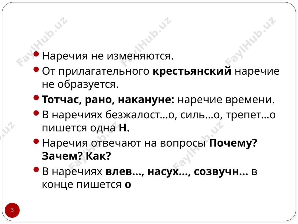 чего? нарочно, специально, назло причины отчего? почему? поневоле, сгоряча, сослепу определительные способа и образа действия как? трепетно, шепотом, вдвоем меры и степени сколько? во сколько? на сколько? в какой мере? мало, втрое, слишком 13 разряды наречий по функции знаменательные наречия называют признаки действий или других признаков: справа, налево, сгоряча, назло, вчера. местоименные наречия указывают на признаки, не называя их: где, куда, почему, затем, тогда. местоименные наречия могут быть подразделена следующие классы: 14 личные: по-моему, по-твоему, по-нашему, по-вашему. возвратное: по-своему. указательные: здесь, там, тут, сюда, туда, отсюда, оттуда, тогда, затем, так и др. определительные: по-всякому, всячески, всюду, повсюду, отовсюду, везде, всегда и др. вопросительные: где, куда, откуда, когда, зачем, отчего, почему, как, сколько. неопределенные: кое-где, куда-то, откуда-нибудь, зачем-либо, почему-то, как-нибудь и др. отрицательные : а) негде, некуда, неоткуда, некогда, незачем ; б) нигде, никуда, ниоткуда, никогда, никак, нисколько. 15 способы образования наречий. 16 суффиксальный ( от прил., числ., нареч.) гладкий - …