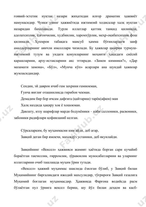 . мана қолган байтлар: қодир деган ҳароми бой бор, кўп муғли баланд ханграмакка, содиқ сўзли, юзи кимгадору? десам, деди: заҳм, мараз, сўзакка, машҳур ўша кўр мели эрурсан, бошинг агар етса ҳам фалакка, гап таъсир айламайди сенгга, аблаҳ тў –слепой эшшакка. номма-ном саналаётган раста ахлиларнинг кирдикорлари аёвсиз фош этилмоқда. «ал раста ҳажви»нинг давоми сифатида ёзилган. «таладинг беринг» ҳажвияси фош қилингач савдогарларнинг завқийга туҳматлар уюштирганларга жавобан ёзилган асардир. завқий достонлари завқий маснавий йўлда 2 та ҳажвий достон яратган. 1. «воқеан қози сайлов» 1910 йили ёзилган. 65 байтдан иборат. достонга сайлов олди жараёнида содир бўлган воқеа, яъни қозиликни эгаллаш мақсадида хўжа камол ва хакимжон қозиларнинг манса талашиб, ўз номзодларини ўтказиш мақсадида қилган барча ярамас ҳаракатлари асос қилиб олинган. сюжет аввалида шоир қозилликка давогар хўжа камолнинг ҳажвий тасвирини келтирар экан, унинг қозилик даврида қилган жирканч ишларидан ҳам лавҳалар келтиради. бу номзод таржимаи ҳолининг ишонарли бўлишига хизмат қилган хўжа камол аввалги қозилик пайтида «амри маъруф …