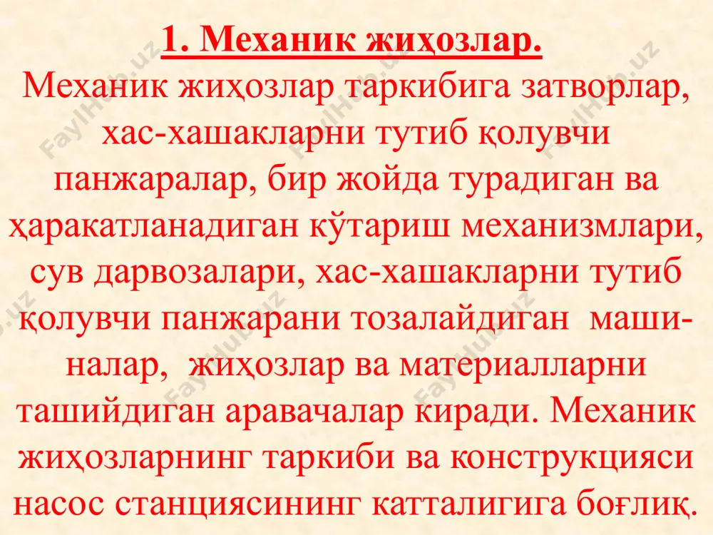 бига, насос станцияси ер ости қисмига йиғилган сувларни чиқариб ташловчи - ер ости сувларини йиғувчи иншоотлар ва идишлар, насос камералари ва узатиш қувурларидаги, балиқларни ҳимоя қилиш қурилмалари камераларидаги, вертикал ўрнатилган насосларнинг олиб кетувчи спирал қувурларидаги ҳамда босим қувурларидаги сувни чиқариб ташлашда фойдаланиладиган сув ўтказувчи қувурлар арматураси, назорат-ўлчов асбоблари ва бошқа комплекс жиҳозларга киради (5 ва 6 - расмлар). 5-расм. ўртача ва кичик насос станциялари биноларидан дренаж ва дренаж сувларини чиқариб ташлашнинг бирлашган тизими схемаси: 1-асосий насоснинг корпуси; 2-асосий насосларнинг салник тиқинларидан тушаётган сув; 3-насоснинг сув оқадиган қисми ҳамда қувурдаги сувни ташлаб юборадиган қувурдаги задвижка; 4-очиқ сув ташлаш нови; 5- найсимон коллектор; 6 ва 7-электродвигател ва ички ёниш двигателидан ҳаракатга келтириладиган дренаж насослари; 8-сув сатҳини ўлчовчи электрод узатгичлар; 9-дренаж қудуғи; 10, 11 ва 12- мос ҳолда, ҳамма насос агрегатларини тўхтатувчи, бир дона дренаж насосини ишга туширувчи ва заҳира насосни ишга туширувчи сатҳлар (навбатчига хабар беради). ер устида жойлашган насос станциялари биноларида …