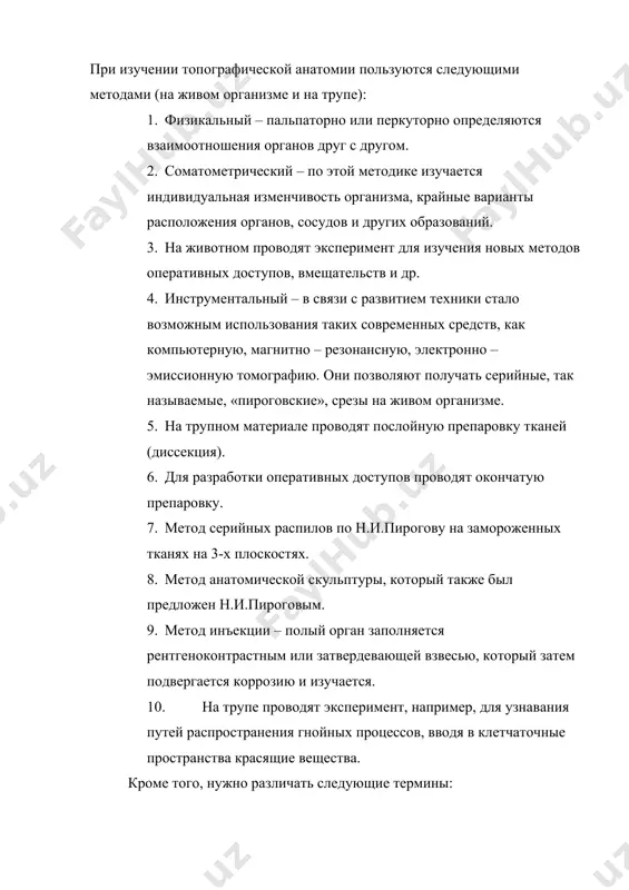 спилов по н.и.пирогову на замороженных тканях на 3-х плоскостях. 8. метод анатомической скульптуры, который также был предложен н.и.пироговым. 9. метод инъекции – полый орган заполняется рентгеноконтрастным или затвердевающей взвесью, который затем подвергается коррозию и изучается. 10. на трупе проводят эксперимент, например, для узнавания путей распространения гнойных процессов, вводя в клетчаточные пространства красящие вещества. кроме того, нужно различать следующие термины: 1. хирургическая анатомия – эта топографическая анатомия в условиях хирургической патологии. 2. клиническая анатомия – это изучение топографической анатомии тела человека в интересах клинической медицины. 3. типовая анатомия – этот термин был предложен в.н.шевкуненко в 1938 году и он же является создателем данной нуки. в.н.шевкуненко предложил типы телосложений и изучил их в связи строением, положением и формой органов. история развития оперативной хирургии с топографической анатомией развитие охта разделяется на 4 периода: 1. 1 период – до 1805 года 2. 2 период – с 1806 до 1835 года 3. 3 период – …