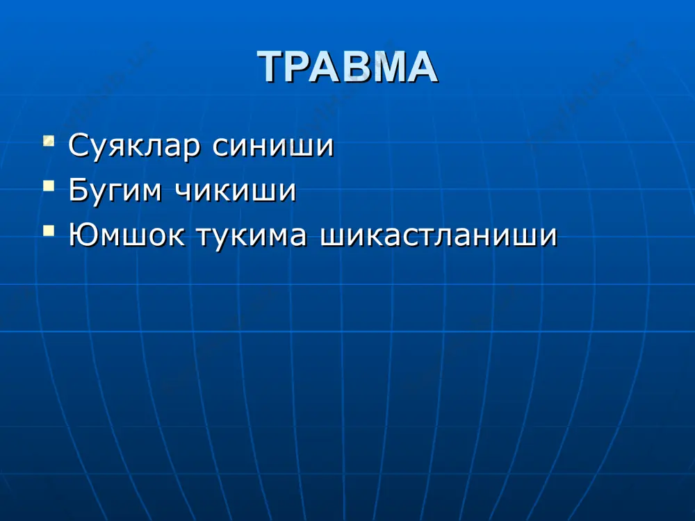 ограммаси тиш синиш ва чикишлари уткир, сурункали чикишлар купрок юкори жаг олд кисмида (периодонт кенгаяди) сукилиб колган чикишлар (каттакча синиши, периодонт тораяди) + альвеолар усимта синиши синишлар битмайди синишлар битиши 10 кун – бириктирувчи тукима 20 кун – остеоид тукима 30 кун – суяк кадоги 2-3 ой майда булаклар сурилиши 3-4 ой – суяк структураси тикланиши синиш чизиги 8 ойгача куриниши мумкин бугим усимтаси синишлари тезрок битади травматик остеомиелит, сохта бугим кам еки ортикча суяк кадоги синиш асоратлари к а р и е с r-текширув максади: кузга яхши куринмайдиган кариес кариесни пульпага нисбати периодонт холати пломбалаш сифати ----------------------------------------- r-граммада – окариш учоги периодонтитлар уткир чуккили (клиник ташхис) сурункали грануляциялашган гранулематоз фиброз нотугри шаклда окариш емирилиш учоги ноаник чегара илдиз ва каттакча емирилиши сурункали грануляциялашган периодонтит юмалок шаклда окариш аник носклеротик чегара кортикал кават емирилган + гиперцементоз сурункали гранулематоз периодонтит (гранулема) фиброз периодонтит периодонт ва атроф суяк каллинлашган кортикал кават сакланган …