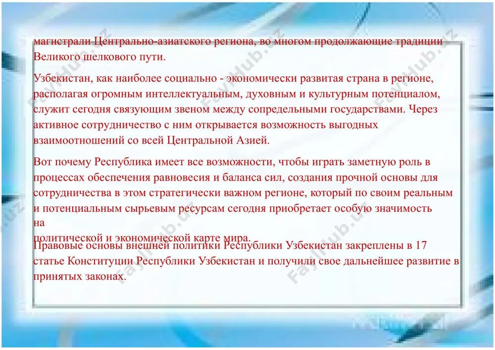 iruya noviy sovremenniy imidj respubliki uzbekistan. odnim iz prioritetnix napravleniy vneshney politiki uzbekistana ostaetsya mejdunarodnoe sotrudnichestvo po soxraneniyu stabilnosti i mira, kak na regionalnom, tak i globalnom urovnyax. osnovivayas na bazovom printsipe nedelimosti bezopasnosti, uzbekistan posledovatelno vistupal, i budet vistupat za aktivizatsiyu roli mejdunarodnix struktur, prejde vsego oon, obse, shos, otsas v obespechenii stabilnosti i bezopasnosti v tsentralnoaziatskom regione.respublika uzbekistan s tribuni oon i drugix avtoritetnix mejdunarodnix organizatsiy neodnokratno i zablagovremenno prizivala mirovoe soobshestvo k vseob'emlyushey i nastupatelnoy borbe s mejdunarodnim terrorizmom i ekstremizmom, narkoagressiey, sozdaniyu v tsentralnoy azii zoni, svobodnoy ot yadernogo orujiya, k resheniyu ekologicheskoy katastrofi v priaralskom regione. pozitsiya uzbekistana v otnoshenii ukazannix mejdunarodnix problem zaklyuchaetsya v sleduyushem. pervoe. odnu iz sereznix ugroz dlya stabilnogo razvitiya chelovechestva predstavlyaet mejdunarodniy terrorizm i ekstremizm. v nastoyashee vremya aktivnimi tempami virabativaetsya prakticheskiy mexanizm mejdunarodnogo sotrudnichestva po borbe s terrorizmom. uzbekistan, kak aktivniy chlen antiterroristicheskoy koalitsii, razdelyaet interesi mejdunarodnogo soobshestva po …