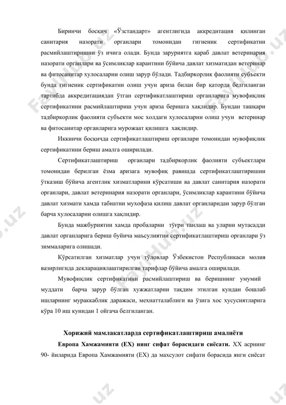 жамияти (ех) да махсулот сифати борасида янги сиёсат кабул килинди ва у «европа хамжамияти (ех) нинг сифат борасидаги сиёсатининг элементлари» кес деб номланган хужжатда уз аксини топди. европа хамжамияти (ех) нинг сифат борасидагир сиёсатининг максадлари куйидагилардан иборатдир: - сифат борасидаги умумий максадларни ишлаб чикиш учун миллий ва ягона бозорлар сифатига булган талабларни мувофиклаштириш; - сифатни доимо яхшилаш учун шароитларни таъминлаш; - хусусий ва давлат секторлари сифатига куйиладиган талабларнинг якинлашуви сабабли сифатни ошиши; истеъмолчиларнинг эхтиёжларини янада чукуррок кондириш максадида ва корхона ва ташкилотлар сифатига таъсир этишни кучайтириш максадида ишлаб чикариш структурасини жаҳон тенеденцияларига мувофик холда узгартириш; - европа хамжамияти (ех) мамлакатлари корхоналари учун сифатни бошкаришнинг турли хил методларидан фойдаланиш оркали уларнинг ракобатбардошлигини ошириш ва европа иктисодиётининг позицияларини мустахкамлаш; - саноат салохиятидан фойдаланишни яхшилаш, инновацион фаолият ва корхона ривожланишининг илмий-техник куллаб-кувватлаш. сифат борасидаги европа сиёсатининг асосий тамойилларига куйидагилар киради: - кооперация ва узаро тулдириш; - базали ёндошув; - ижтимоийлик; -структуралилик; -янги сифат …