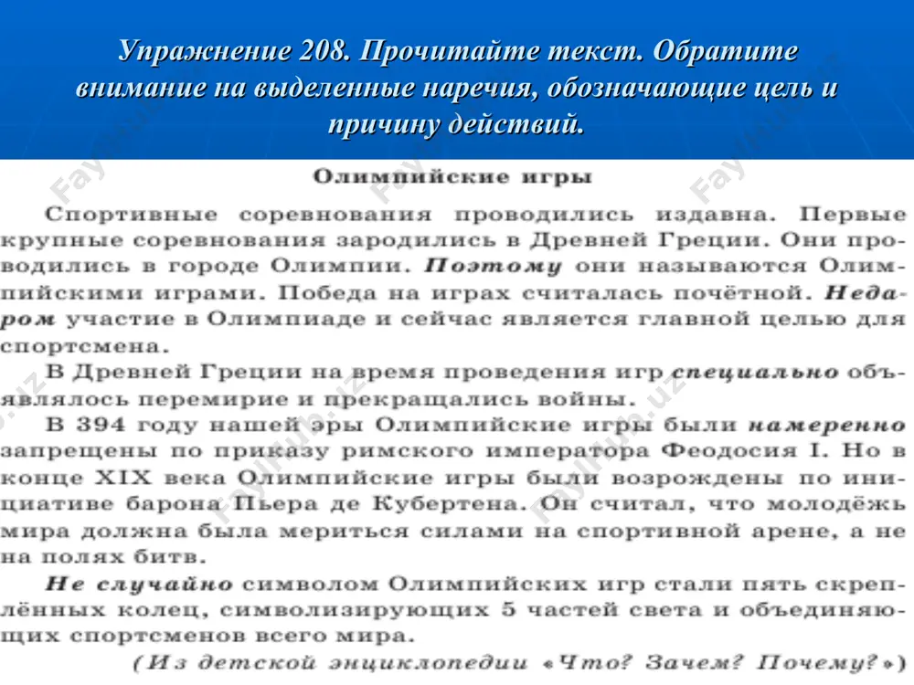 аром, потому, оттого, поэтому и др. 3. примеры: специально, нарочно, назло, наперекор, в шутку, со зла, умышленно, зачем, затем и др. упражнение 212. вставьте вместо точек подходящие по смыслу наречия причины и цели. 1) мы … потратили столько времени на подготовку к играм. 2) … олимпийские кольца – символ, объединяющий все части света. 3) … спортсмены готовятся к участию в олимпиаде несколько лет. 4) бегущий атлет … задел препятствие. 5) футболист … накричал на судью. 6) … для всех спортсмен выиграл марафон. слова для справок: не зря, недаром, поэтому, случайно, сгоряча, неожиданно. упражнение 213. выпишите наречия по группам: 1) наречия образа действия; 2) наречия места; 3) наречия времени; 4) наречия причины; 5) наречия цели устно, письменно, везде, вблизи, вверху, внизу, слева, справа, прямо, назад, вперёд, вверх, вниз, направо, налево, сюда, снизу, издалека, оттуда, отсюда, утром, вечером, днём, ночью, поздно, рано, раньше, сначала, потом, теперь, однажды, недавно, иногда, тогда, сейчас, почему, …