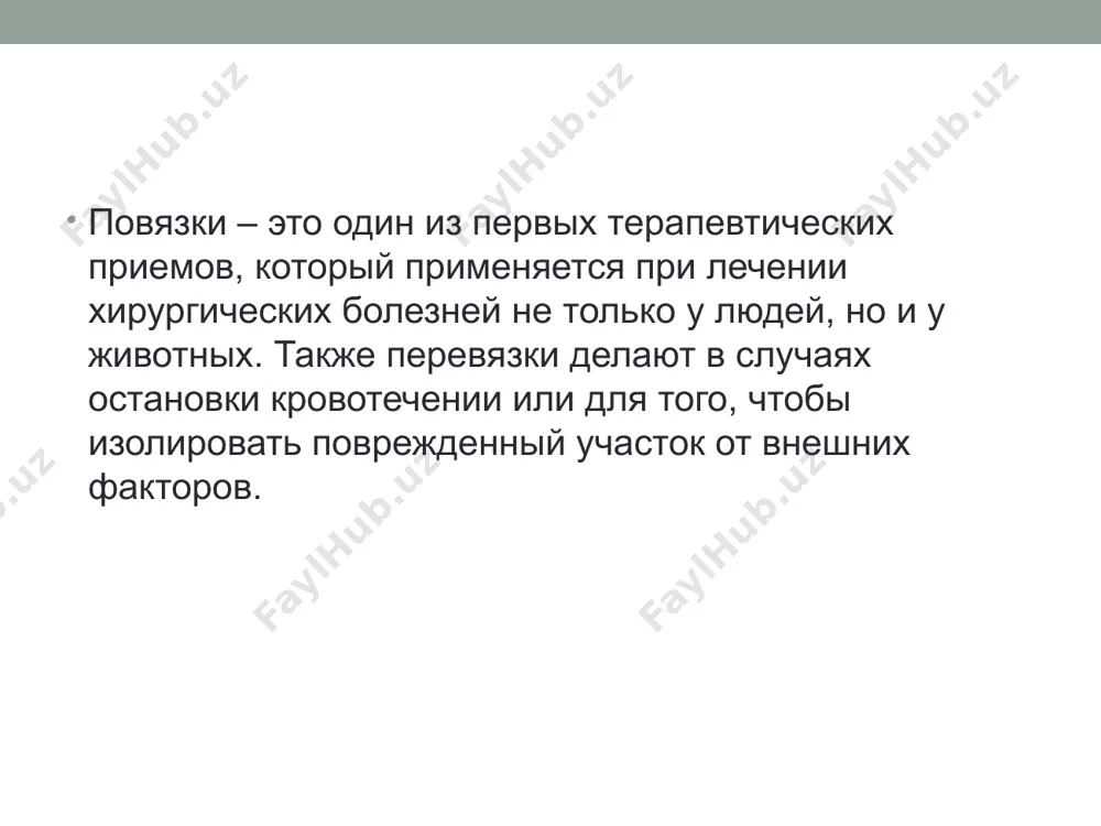 атылок завязку ведут на подбородок. потом бинт возвращается обратно на затылочную область с другой стороны. далее завязку ведут от затылка к подбородку, щекам и лбу. туры повторяют несколько раз. фиксирующие витки делают вокруг головы. повязки на грудную клетку спиральная – накладывается при ушибе грудной клетки. отрезать кусок завязки и перебросить ее через предплечье. взять бинт и сделать два фиксирующих оборота на вдохе чуть ниже мечевидного отростка. продолжать бинтовать по спирали, последующий виток должен накладываться на 2/3 или ½ предыдущего. два последних тура – фиксирующие, они доходят до подмышечных впадин. дезо. накладывается на верхнюю конечность при вывихах плеча и переломах. крестообразная на заднюю поверхность грудной клетки. поддерживающая на молочную железу (одну или обе). защитная на молочные железы. повязка на предплечье и плечо на предплечье. один конец бинта прикладывается к нижней трети предплечья, делается два закрепляющих оборота, а затем завязку накладывают вокруг поврежденного места спиральными ходами. бинтовать заканчивают в верхней трети предплечья. …