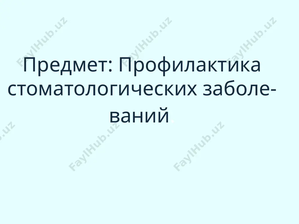 ы эмали зубов, микро- или макрогнатия, про- или ретрогнатия, аномалии величины и прикрепления уздечек языка, губ) экзогенные: механические (травма, ушиб беременной женщины; тесная одежда будующей матери) химические (алкоголизм и курение будущих родителей); профессиональные вредности (работа с лаками, красками, химическими реактивами); биологические (перенесенные заболевания беременной женщиной: туберкулез, сифилис, краснуха, эпидемический паротит, некоторые формы гриппа, токсоплазмоз); психические (стрессовые ситуации у матери); радиационнные факторы постнатальные факторы риска нарушение правильного искусственного вскармливания ребенка; нарушения функций зубочелюстной системы – жевания, глотания, дыхания и речи; вредные привычки – сосание пустышки, пальцев, языка, щек, различных предметов, неправильная осанка и поза; перенесенные воспалительные заболевания мягких и костных тканей лица, височно-нижнечелюстного сустава; травмы зубов и челюстей; рубцовые изменения мягких тканей после ожогов и удаления новообразований полости рта и челюстей; кариес зубов и его последствия; недостаточная физиологическая стираемость временных зубов; преждевременная потеря временных зубов; преждевременная потеря постоянных зубов; задержка выпадения временных зубов (ориентир – сроки прорезывания постоянных зубов); задержка прорезывания …