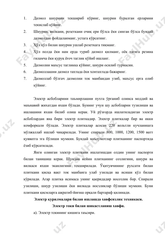 оситалари вақти-вақти билан текшириб турилади. электр қурилмаларини ерга улаш. қуйидаги ҳолларда электр қурилмаларини ерга уланиши шарт: а). кучланиш 500 вольт ва юқори ҳолларда. б). 36 вольтдан юқори ўзгарувчан ток ва 110 вольтдан юқори ўзгармас ток бўлган хавфли ва ташқаридаги электр қурилмаларда. 36 вольтдан паст ўзгарувчан ва 110 вольтдан кам ўзгармас ток билан ишлайдиган қурилмаларни ерга улаш талаб қилинмайди. қуйидагилар ерга уланади: а). электр машина, трансформатор, аппаратлар, ёриткичлар ва бошқаларни корпуслари. б). электр аппаратларнинг узатмалари. в). трансформаторларни иккиламчи чўлғами. г). тақсимлаш шчити қутиси, электр қурилмалар ўрнатилган металл конструкциялар. д). электр қабул қилгичларни металл корпуслари. ерга бир неча металл қозиқлар қоқилиб, улар бир-бири билан сварка ёки болт ёрдамида уланади. йилда бир марта таъмирланиб, қаршилиги текшириб турилади. қаршилиги 4 ом дан ортиқ бўлмаслиги керак. электр токи билан шикастланган кишига биринчи ёрдам кўрсатиш. а). ток урган кишини ток таъсиридан қутқариш. ток таъсирида турган кишига тегиш хавфли эканлигини ҳеч қачон унутмаслик керак. ёрдам кўрсатувчи киши …