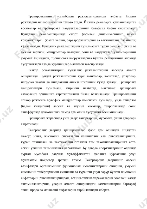 эришиш назарий билмларни кенгайтиршдан иборат. бу боскичда спортчилар, малакаларига караб, масъулиятли мусобакаларда иштирок этадилар. тренировканинг ўтиш даврига тренировка нагрузкасининг пасайиши хос бўлади. даврнинг асосий вазифалари: саломатликни мустахкамлаш ва организмни чиниктириш, умумий жисмоний тайёргарлик даражасини ошириш. асосий воситалар: спорт ўйинлари, сузиш ва бошк. тўјри тузилган ўтиш даври организм функционал имкониятларини кейинчалик хам ривожлантириш, курашчининг махсус тайёргарлигини яхшилаш учун кулай шарт-шароитлар яратади. тайёргарлик мезоциклларини режалаштириш тренировка мезоцикли 3 хафтадан 6 хафтагача давом этадиган тренировка жараёни боскичидир. мезоцикллар асосида тренировка жараёнини ташкил этиш уни тайёргарлик даври ёки боскичининг асосий вазифасига мувофик тизимлаштириш, тренировка нагрузкалари ва мусобака фаолиятининг оптимал динамикаси, турли тайёргарлик воситалари ва услубларининг максадли уйјунлашуви, педагогик таъсир омиллари хамда тиклаш тадбирлари ўртасидаги мувофикликни таъминлашга, турли сифатлар ва кобилиятларни ривожлантиришда зарур изчилликка эришишга имкон яратади (л.п.матвеев, 1977, в.н.платонов, 1986). л.п.матвеев (1976) анъанавий мезоциклларнинг саккизта турини ажратади: тортувчи; базавий, улар ривожлантирувчи ва баркарорлаштирувчи бўлади; назарот-тайёргарлик; сайкаллаштирувчи; мусобака олди; мусобака тикланиш-тайёрлов ва тикланиш-саклаб турувчи. хар …