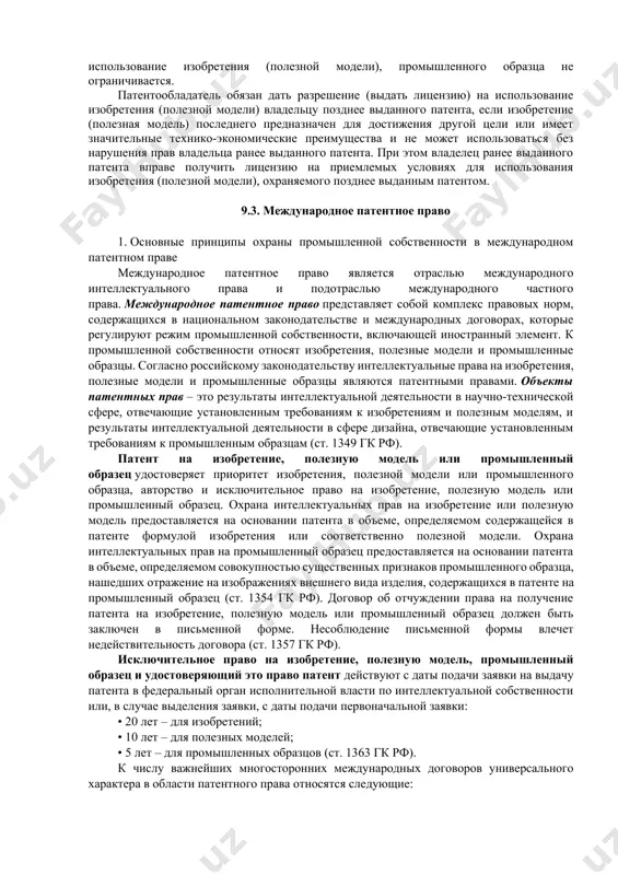 выдаче лицензии на использование изобретения (полезной модели). такое информирование осуществляется путем публикации в официальном бюллетене сведений в объеме и порядке, установленных учреждением, с одновременным внесением их в реестр. за публикацию указанных сведений и предложенных стороной договора изменений в сведения о выдаче лицензии уплачиваются сборы. владелец патента, кроме патента (декларационного патента) на секретное изобретение или декларационного патента на секретную полезную модель, имеет право подать в учреждение для официальной публикации заявление о готовности предоставления любому лицу разрешения на использование запатентованного изобретения, промышленного образца. в этом случае годовой сбор за поддержание патента уменьшается на 50 процентов начиная с года, следующего за годом публикации такого заявления. лицо, которое изъявило желание воспользоваться указанным разрешением, обязана заключить с владельцем патента или декларационного патента договор о платежах. споры, возникающие при исполнении настоящего договора, разрешаются в судебном порядке. если ни одно лицо не заявила владельцу патента о своих намерениях по использованию изобретения (полезной модели), он может подать в …