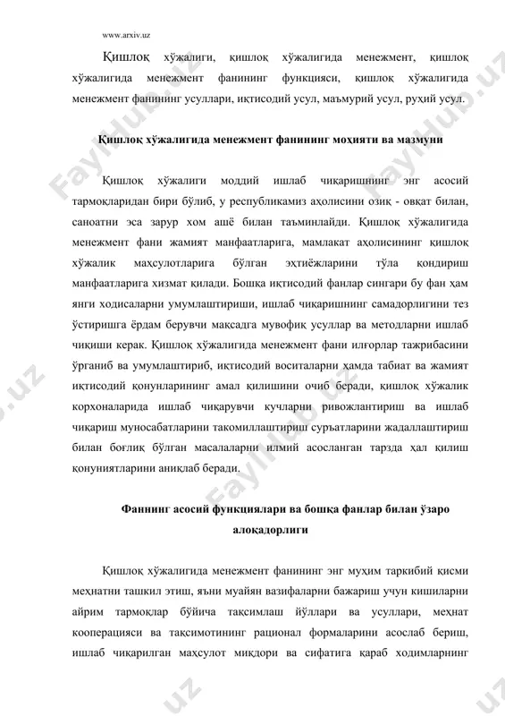 ишга ва моддий бойликлар тақсимотига доир масалаларни ўрганиш иқтисодий фанларнинг объектидир. шундай экан, қишлоқ хўжалик корхоналарида ишлаб чиқаришни тўғри ташкил этиш учун ишлаб чиқаришнинг асосий ижтимоий - иқтисодий қонунларини, шунингдек, қишлоқ хўжалик ишлаб чиқаришидаги илғор техникани ўзлаштириб олиш зарур, чунки ҳозирги бозор иқтисодиёти шароитида қишлоқ хўжалиги ишлаб чиқаришни ана шуларсиз ташкил этиб бўлмайди. бозор иқтисодиёти шароитида ишлаб чиқаришнинг тараққиёти иқтисодий қонунларда ўзгаришлар рўй беришига олиб келди. иқтисодиёт назарияси ва қишлоқ хўжалиги иқтисодиёти фанлари қишлоқ хўжалигида менежмент фани учун назарий ва методик асос ҳисобланади. қишлоқ хўжалиги иқтисодиёти фани жамиятимиз асосий иқтисодий қонунини қишлоқ хўжалиги корхоналарига аниқ тадбиқ этиш ва шу асосида жамият талабларига жавоб бера оладиган натижаларга эришиш йўлларини ўрганади. механизация фани замонавий техникадан қишлоқ хўжалигининг барча тармоқларида кенг фойдаланиш ва қишлоқ хўжалик корхоналарининг тўхтовсиз ўсиб бораётган талабларига мувофиқ келадиган янги машиналарни яратиш, уларни ишлаб чиқаришга жорий қилиш ва шу йўл билан қишлоқ хўжалигининг ҳамма тармоқларини комплекс механизациялаш масалаларини ўрганади. агротехника …