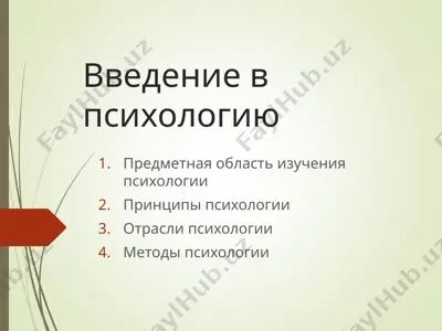 введение в психологию — PPT