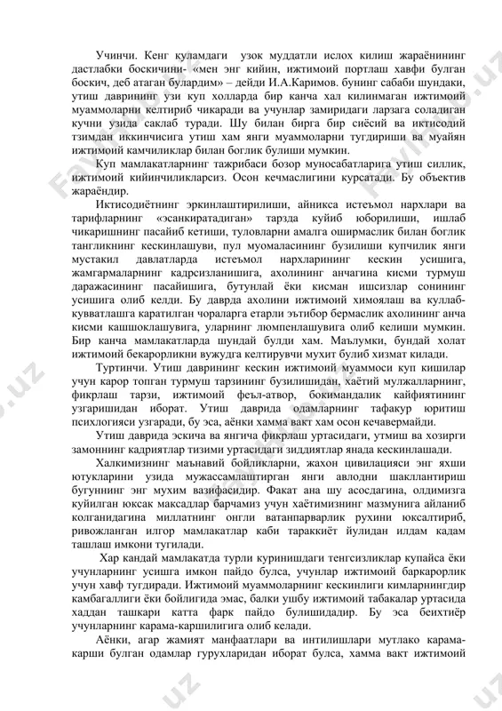 и таъминлаш, хар бир киши хукук ва имкониятларидан тулик фойдаланиш учун барча зарур шароитларни яратиш – жамиятимизни ислох килиш ва янгилаш пайтида олидимизга куяётган гоят мухим вазифалардандир. шу боис эски тотолитар, мафкуравий, буйрукбозлик – таксимот тузумига хамда сохта тенглик ва мехнатни кадрлаш учун соглом негиз булмаган бир холатга кайтиш биз учун макбул эмас. агар утиш даврида пировард максадга эришиш – жамиятни демократлаштириш ва бозор иктисодиётини руёбга чикариш учун айрим боскичларда одамларнинг модддий ахволи ёмонлашувига олиб келадиган номатлуб, баъзан кескин карорлар кабул килишга тугри келиши хисобга олинса, ахолининг ижтимоий химояланмаган катламларини куллаб-кувватлашга доир чоралар куриш канчалик ахамият касб этиши аён булиб колади. юкорида курсатиб утилганидек, ислохотларнинг мохиятига тураларга путур етказиш, ижтимоий адолатни бузиш, хокимятнинг турли погоналаридаги коррупция ахолини шундай хам танг ахволини янада огирлаштириб, жиддий ижтимоий зиддиятларга олиб келиши мумкин. бу хол утмишни кумсаш кайфиятлари уйгониши учун кулай замин яратади, шовинизм ва сохта ватанпарварликдан тортиб то муросасиз социалистик кайфиятдаги турли харакатларгасча …