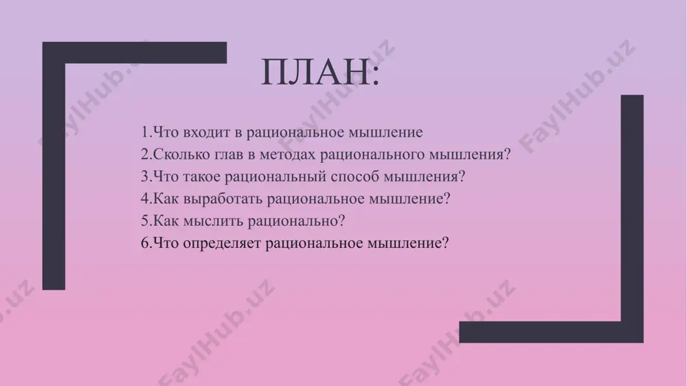 ь рационально - это: думать о будущем больше, чем о прошлом; перед принятием решений отмечать за и против; всегда спрашивать сначала о причинах; строить планы и пошагово следовать им; уметь быстро находить и изучать новое. рациональные числа — это все натуральные и целые числа, а также дроби: обыкновенные, конечные десятичные и бесконечные периодические. правильный ответ: решения и мысли основаны на разуме . ключевые моменты рациональное мышление: оно относится к способности мыслить разумно. оно охватывает способность делать разумные выводы из фактов, логики и данных. итак, мыслить рационально - это: думать о будущем больше, чем о прошлом; перед принятием решений отмечать за и против; всегда спрашивать сначала о причинах; строить планы и пошагово следовать им; уметь быстро находить и изучать новое. это можно начать с того, чтобы рационально высказывать свои мнения и мысли другим. у каждого есть свои собственные мнения, убеждения, симпатии и антипатии. отличие рационального человека в его способности объяснять, поддерживать …