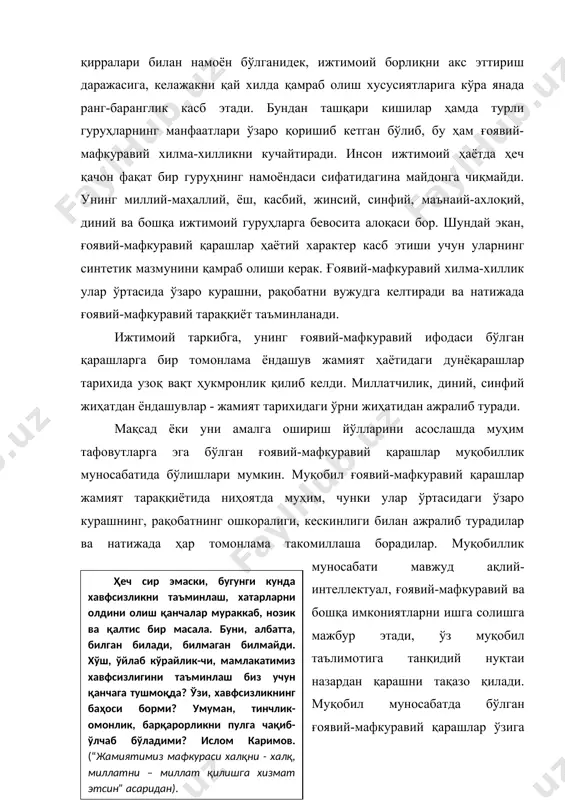 уд. ўзаро муқобилликда, мухолифатда бўлган ғоявий-мафкуравий қарашлар сиёсий-амалий фаолият билан боғланадилар. чунки, ҳокимиятга эга бўлмасдан ёки унга фаол таъсир кўрсатмасдан туриб, мухолифатдаги ғоявий-мафкуравий қарашлар амалга ошиш имкониятига эга булмайди. иккинчидан, ўзаро мухолифатдаги мафкуравий қарашлар у ёки бу моддий кучнинг (синфнинг, миллатнинг, ижтимоий қатламнинг) манфаатларини, интилишларини асос қилиб оладилар ва демак жамият манфаатларини маълум даражада бир томонлама ифодалашга мойил бўладилар. бироқ ҳокимият учун сиёсий кураш сабаб у ёки бу жамиятнинг умумий (миллий) мафкураси кўринишини касб этадилар. шундай қилиб, мухолифлик муносабатидаги ғоявий-мафкуравий қарашлар миллий ривожланишнинг йўналишини, бошқа ўзига хосликларини белгиловчи муҳим маънавий ҳодисадир. шу билан бирга ҳар бир даврда, ҳар бир тамаддун шароитида муқобил ғоявий-мафкуравий қарашларнинг ўзаро муносабати ўзига хос хусусиятларга эга бўлиб келган. шарқда давлат мафкураси узоқ вақт ҳукмрон бўлиб, ўзгача қарашларни ўзига буйсундиришга уринган, кучли, эркин рақобатдаги мухолифат шаклланишига йўл бермаган. натижада ҳукмрон мафкура догматик характер касб эта бошлаган, миллий мафкура сифатида омма онгига сингиб кетган. ўзаро мухолифатдаги ғоявий-мафкуравий қарашларнинг …