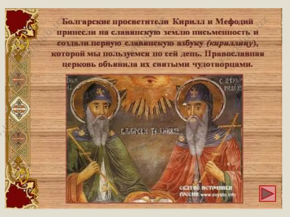 monasheskiy postrig, otkazavshis ot sana arxiepiskopa, stal igumenom monastirya. polixron na aziatskom beregu mramornogo morya. v moravii ego na dva s polovinoy goda zatochili v temnitsu, v lyutiy moroz vozili volokom po snegu. prosvetitel ne otreksya ot slujeniya slavyanam, a v 874 godu bil osvobojden ioannom viii i vosstanovlen v pravax episkopstva. papa ioann viii zapretil mefodiyu sovershat liturgiyu na slavyanskom yazike, no mefodiy, posetiv v 880 rim, dobilsya otmeni zapreta. v 882-884 jil v vizantii. v seredine 884 mefodiy vernulsya v moraviyu i zanimalsya perevodom biblii na slavyanskiy yazik. po mneniyu podavlyayushego bolshinstva issledovateley, «glagolitsa» drevnee «kirillitsi» zarodilas glagolitsa, po-vidimomu, na adriaticheskom pobereje balkanskogo poluostrova, gde ona v otmirayushem vide sushestvuet i teper. glagolitsa glagolitsa sushestvovala samoe maloe za 200 let do kirilla. nesomnenno odno: glagolitsa na veka drevnee kirillitsi. imenno poetomu na starinnix pergamentax (palimpsestax) vsegda kirillitsa perekrivaet glagolitsu. staroslavyanskaya azbuka bila sostavlena uchenim kirillom i ego bratom …