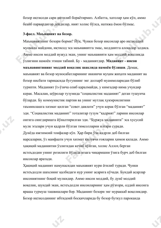 муаммоларидан бўлиб турипти. маданият ўз-ўзича олиб қаралмайди, у кимгадир нима учундир керак. масалан, шўролар тузумида “социалистик маданият” деган тушунча бўларди. бу коммунистик партия ва унинг мутлақ ҳукмронлигини таъминлашга хизмат қилган “совет давлати” учун керак бўлган “маданият” эди. “социалистик маданият” тоталитар тузум “қадрият” ларини инсонлар онгига сингдиришга йўналтирилган эди. “буржуа маданияти” эса хусусий мулк эгалари учун қадрли бўлган тимсолларни илгари суради. дунёда ижтимоий тоифалар кўп. ҳар бири ўзи қадрли деб билган нарсаларни, ўз манфаати учун хизмат қилувчи ғояларни ҳимоя қилади. аммо ҳақиқий маданиятни ўзлигидан кечиб қўйган, холис аллоҳ берган истеъдодни унинг розилиги йўлида юзага чиқаришни ўзига бурч деб билган инсонлар яратади. ҳақиқий маданият намунасидан маънавият нури ёғилиб туради. чунки истеъдодли шахснинг қалбидаги нур унинг асарига кўчади. бундай асарлар инсониятнинг боқий мулкидир. аммо инсон моддий, бу дунё моддий воқелик, шундай экан, истеъдодли инсонларнинг ҳам рўзғори, оддий инсонга яраша турмуш ташвишлари бор. маданият бозори энг мураккаб воқеликдир. бозор иқтисодининг ибтидоий босқичларида бу бозор …