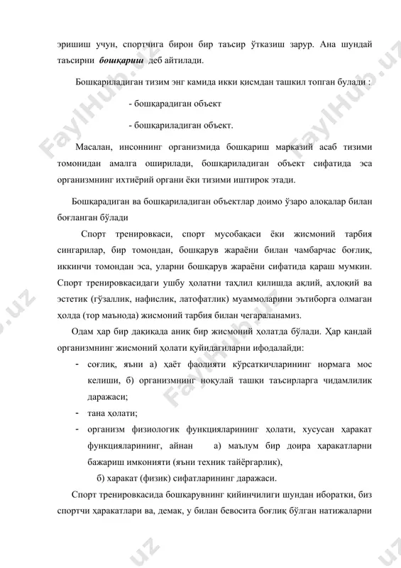 о алоқалар билан боғланган бўлади спорт тренировкаси, спорт мусобақаси ёки жисмоний тарбия сингарилар, бир томондан, бошқарув жараёни билан чамбарчас боғлиқ, иккинчи томондан эса, уларни бошқарув жараёни сифатида қараш мумкин. спорт тренировкасидаги ушбу ҳолатни таҳлил қилишда ақлий, аҳлоқий ва эстетик (гўзаллик, нафислик, латофатлик) муаммоларини эътиборга олмаган ҳолда (тор маънода) жисмоний тарбия билан чегараланамиз. одам ҳар бир дақиқада аниқ бир жисмоний ҳолатда бўлади. ҳар қандай организмнинг жисмоний ҳолати қуйидагиларни ифодалайди: · соғлиқ, яъни а) ҳаёт фаолияти кўрсаткичларининг нормага мос келиши, б) организмнинг ноқулай ташқи таъсирларга чидамлилик даражаси; · тана ҳолати; · организм физиологик функцияларининг ҳолати, хусусан ҳаракат функцияларининг, айнан а) маълум бир доира ҳаракатларни бажариш имконияти (яъни техник тайёргарлик), б) харакат (физик) сифатларининг даражаси. спорт тренировкасида бошқарувнинг қийинчилиги шундан иборатки, биз спортчи ҳаракатлари ва, демак, у билан бевосита боғлиқ бўлган натижаларни тўғридан-тўғри ўзгартиришни, масалан: куч ёки чидамлиликни бошқара олмаймиз. буни қандайдир услублар билан амалга ошириш мумкин. мураббий ўз шогирди - спортчининг фақат …
