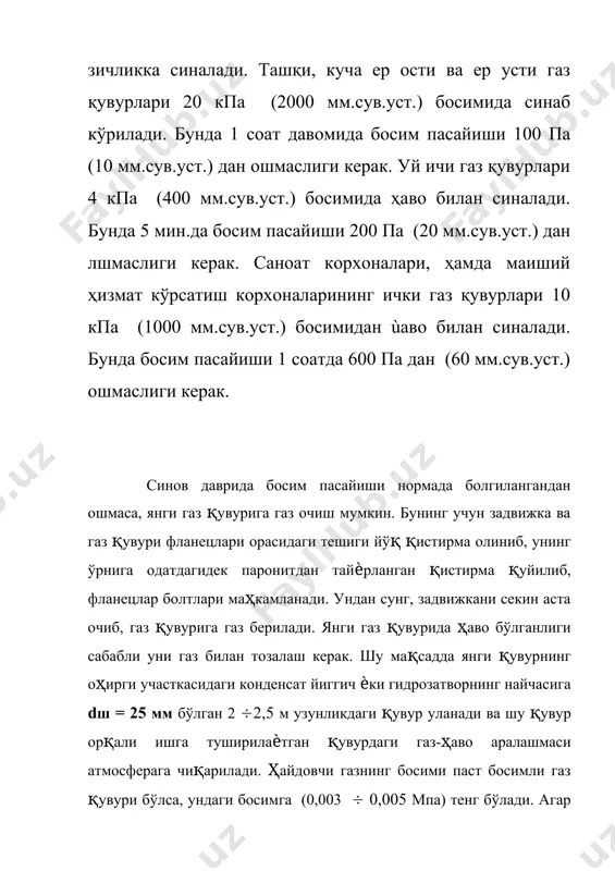 урининг турига боғлиқ бўлиб, қўйидагича бўлиши керак: зичликка синаш қувурга ҳаво қамалгандан сўнг 24 соатдан кейин бошланади. чунки бу давр ичида қувурга камалган синовчи ҳавонинг ҳарорати қувур кумилган ернинг ҳарорати билан тенглашиши учун берилади. зичликка синаш даврида камалган ҳавонинг бошланғич босими ва бир-икки соатдан кейинги манометрнинг иккинчи қурсатгичи аниқланади. бу кўрсаткичлар фарқи зичликка синов давридаги босим пасайишини кўрсатади. зичликка синаш 3 соатдан 48 соатгача давом этиши мумкин. руҳсат ýтилган босим пасайиши қувур диаметрига ва синов даврининг муддатига боғлик бўлиб, қўйидаги формула билан аниқланади: газ кувурлари тури синов босими мпа муста^камликка зичликка паст босим (5000 па гача): а) таксимлаш газ кувури б) х,овли газ кувурлари ва биноларга кириш газ 0,6 0,1 кувурлари 0,3 0,1 диаметри 100 мм гача булса 0,6 0,3 урта босим (5000 па дан 0,3 0,75 0,6 мпа гача) юкори босим (0,3 * 0,6 мпа) юкори босим (0,6 * 1,2 мпа) 1,5 1,2 а) бир ҳил диаметрдаги қувурдан ташкил …