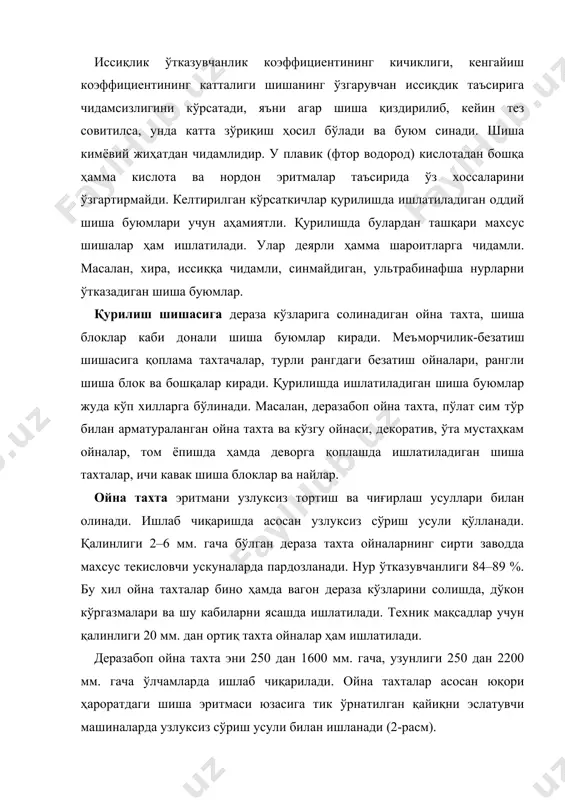 йналарнинг ташқи юзаси ҳар хил рангларда бўлиши мумкин. ойна тахталар сиртига қопланадиган темир ёки оксидларнинг ранги сариқ, тилла ва ҳаво рангларда бўлиши мумкин. радиоактив нурларга чидамли ойна ишлаб чиқаришда махсус шиша таркиби ишлатилади. шишабоп хом ашёни тайёрлашда ренъген нурларини ютувчи қўрғошин ва бор миқдори кўп бўлган оптик шиша қўшилади. ойнанинг радиоактив нурларни ютишини ошириш мақсадида шиша таркибига 0,25–1,5 % церий оксиди қўшилади. бундай ойнанинг чидамлилиги ва нур ютувчанлиги унинг зичлигига боғлиқ. масалан, қўрғошин қўшилган ойна тахтанинг зичлиги 6300 кг/м3. га тенг. унда қўрғошин оксиди 80 %ни ташкил этади. бу ойнанинг радиоактив нур ютувчанлиги пўлат билан баравардир. секин юрувчан нейтронларни ютиши учун, ойна таркибига бор, литий ёки кадмий оксидлари қўшилади. радиоактив нурлар йўлини тўсувчи ойналар атом электр станциялари ва изотоплар тайёрлайдиган корхоналар қурилишида кенг ишлатилади. фойдаланилган адабиётлар рўйхати 1. йўлдошев н.қ., умаржонов а.м. иқтисодиёт ва менежмент. - т.: тдиу, 2005 2. ш.н.зайнутдинов, н.р.қодирходжаева. “менежмент” фани бўйича ўқув-услубий мажмуа. “иқтисодий таълимдаги ўқитиш …
