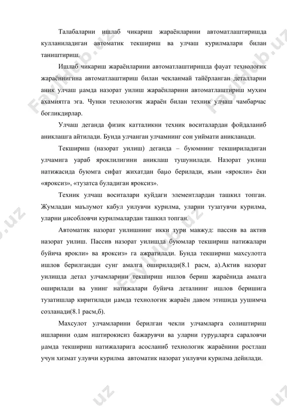 ги 2, узгартиргич 3, счётчик 4, сигнал бериш курилмаси 5, оралик звено µамда ижрачи механизм 7 дан ташкил топган. актив назорат уилиш усулида станок автоматик ростлаш тизимига айланиб, одамни текшириш ишларидан озад уилади в детал улчамларини зарур аниклигини таъминлайди. агарда бу курилма текшириш натижаларига кура кесувчи асбобнинг вазиятини узгартирса ва ишлов берилаётган навбатдаги деталнинг улчамларига тузатиш киритса, у холда бу автоматик назорат уилиш курилмаси уушимча созловчи курилма µисобланади. бундай автоматик курилмалар, хµимоя – блокировкалаш курилмаларидек, кесиш асбоби синиб уолган µолларда тизимнинг ишини тухтатиб куйиши кузда тутилади. куплаб ва йирик серияли ишлаб чикаришлар шароитида кулланиладиган автоматик линиялар деталларга ишлов бериш жараёнида уларни бирма – бир текшириб бориши ва технологик жараённи бошкариб туриши зарур. бундай вазифани назорат уилиш автоматлари бажарадилар. улар технологик жараённи уушимча созлайдилар, натижада яроксиз» маµсулот чикишини олдини оладилар. адабиётлар: 1. рубцов а.а, варонин ю.в. ишлаб чикаришни механизациялаш ва автоматлаштириш. тошкент, ууитувчи 1989 2. ямпольский в.с. основы автоматики и вычислительной …