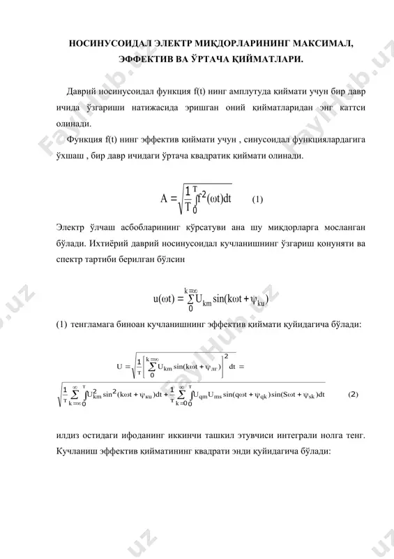 аврий носинусоидал кучланиш, э.ю.к. ва токларнинг эффектив қийматлари. 2. даврий носинусоидал токнинг қуввати носинусоидал электр миқдорларининг максимал, эффектив ва ўртача қийматлари. даврий носинусоидал функция f(t) нинг амплутуда қиймати учун бир давр ичида ўзгариши натижасида эришган оний қийматларидан энг каттси олинади. функция f(t) нинг эффектив қиймати учун , синусоидал функциялардагига ўхшаш , бир давр ичидаги ўртача квадратик қиймати олинади. (1) электр ўлчаш асбобларининг кўрсатуви ана шу миқдорларга мосланган бўлади. ихтиёрий даврий носинусоидал кучланишнинг ўзгариш қонуняти ва спектр тартиби берилган бўлсин (1) тенгламага биноан кучланишнинг эффектив қиймати қуйидагича бўлади: илдиз остидаги ифоданинг иккинчи ташкил этувчиси интеграли нолга тенг. кучланиш эффектив қийматининг квадрати энди қуйидагича бўлади: даврий носинусоидал кучланиш, э.ю.к. ва токларнинг эффектив қийматлари. хар бир к частотали гармониканинг эффектив кучланиши u кучланиши қуйидаги кўринишда берилса ýôôåêòèâ қèéìàò (3) ãà áèíîàí u = (4) э.ю.к. ва токларнинг эффектив қийматлари шунга ўхшаш йўл билан хисобланади: е = i = носинусоидал даврий функция f( ) …