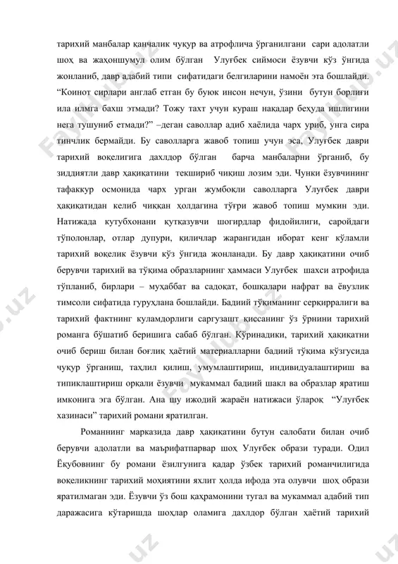 абий тип даражасига кўтаришда шоҳлар оламига дахлдор бўлган ҳаётий тарихий ҳақиқатларни очиш йўлидан боради. роман икки қисмдан иборатдир. биринчи қисм улуғбекнинг фожиаси билан тугаса, иккинчи қисм падаркуш абдулатифнинг фожиаси билан тугайди. кўринадики романда ҳар бири ўзича тугал ва мукаммал бўлган иккита шоҳ образи яратилган. “улар ҳаётда нимага интилиш лозим, ҳақиқат нима?”- деган саволларга ўз эътиқодлари ва ҳаётий маслагига таяниб жавоб берувчи тарихий шахслардир. шу боисдан ҳам ёзувчи уларнинг ўзига хос адабий типини яратар экан, бадиий тўқимада ҳаёт ҳақиқатидан четга чиқиб кетмаслик лозимлигига алоҳида эътибор беради. чунки, бадиий тўқима асардаги ғоявий ва ҳаётий мазмунни тарихий-ҳаётий материалларга таяниб қайта жонлантиришда ҳам, шунингдек, асарнинг бадиий шаклига дахлдор бўлган сюжет унсурлари оламининг кашф этилишида ҳам етакчи мавқеда туради. чунки, бадиий асар маиший турмушнинг оддийгина кўчирмаси эмас, балки ана шу ҳаётий воқеликдан олинган таассуротнинг адиб бадиий нияти асосида “қайта ишланган” кўринишидир. ёзувчи учун бош қаҳрамон фаолияти кўрсатадиган замон ва воқеалар бўлиб ўтадиган маконни белгилаб олиш …
