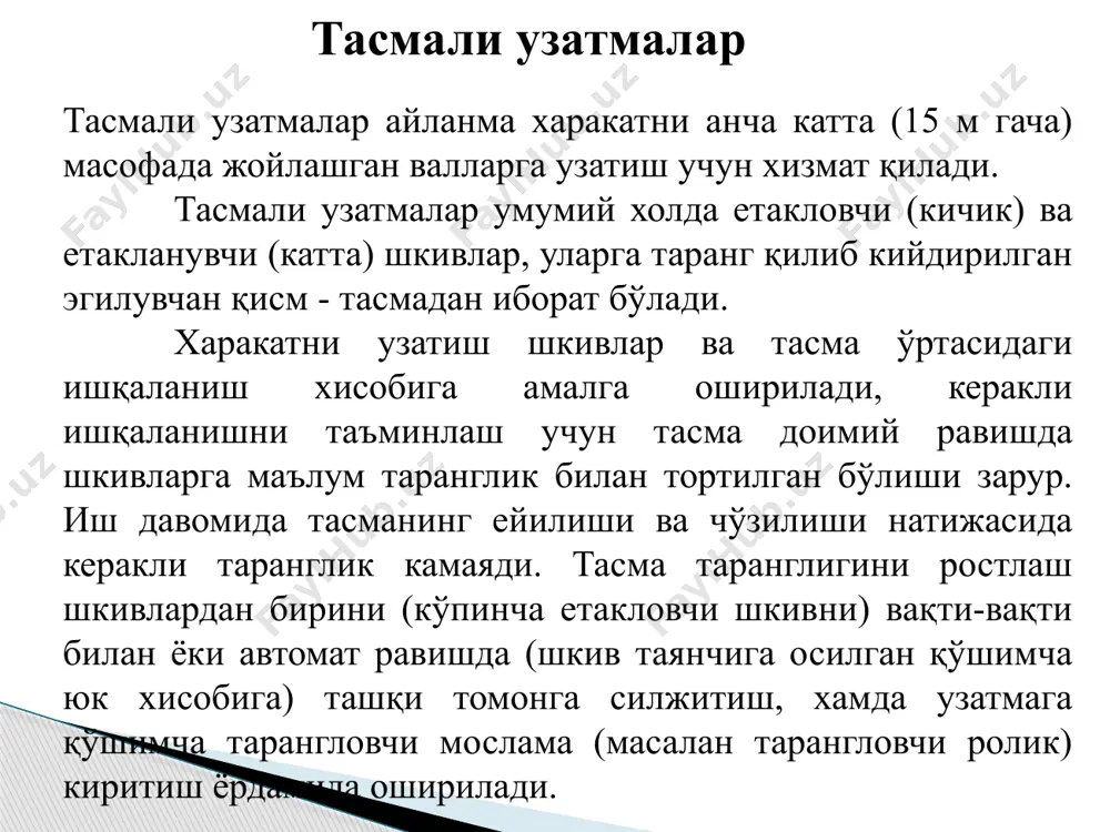 ан тортиб қўйилади. fо қиймати тасманинг материалига боғлиқ равишда бошланғич чўзувчи кучланиш о ва кесим юзаси s га боғлиқ белгиланади fо = оs. узатма ишга тушганда тасма тармоқларининг турлича эластик деформацияланиши натижасида улардаги таранглик кучлари қуйидагича ўзгаради f1 = f0 + 0,5 ft ; (1) f2 = f0 - 0,5 ft , (2) бу ерда ft = р/v = 2t1/d1 - айлана куч ( р - узатиладиган қувват; v - тасма тезлиги). (1) ва (2) биргаликда ечилса, f1 + f2 = 2 f0 ; f1 - f2 = ft келиб чиқади. етакловчи тармоқдаги айлана кучнинг узатма геометрик ўлчамларига боғлиқлик ифодаси эйлер формуласи ёрдамида қуйидаги кўринишда ёзилиши мумкин: бу ердан кўриниб турибдики, узатмадаги фойдали куч ft қиймати бошланғич таранглик кучи f0 , ишқаланиш коэффициенти f ва қамров бурчаги  қийматларига тўғри пропорционал экан. юқорида айтилганидек, f0 тасма материали ва кесими ўлчамларига боғлиқ белгиланади, f қиймати понасимон тасмаларда кўпроқ бўлади,  бурчагини …