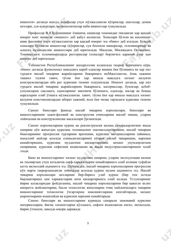 в элементлардан тикланди. ишлаб чиқариш биноларининг қамровли схемаларини тармоқ ва тармоқлараро бирхиллаштириш ишларига ўтилди. сўнгги саноатлаштириш асосида саноат қурилишини ва металл конструксияларни уириклаштириш, қўл меҳнати техник даражасини узлуксиз кўтариш, йиғма темирбетон меҳнатини механизациялаштириш ишлари амалга оширила бошланди. саноат корхоналарини бир жойда тўплаш, яъни ҳудудий ишлаб чиқариш мажмуаларини ҳудудий саноат бўғинларида жойлаштириш (энергия, иссиқлик, сув таъминоти, канализация. бинони муҳандислик тармоқлари ва жиҳозлардан қулай фойдаланиш эвазига) самарали бо лишлиги исботланди. кейинроқ эса бинолар ва иншоотларни техник қайта жиҳозлаш саноат қурилишининг муҳим йўналишига айланди. аввалги даврларда иншоотлар конструксияси ортиқча мустаҳкамлик захирасига эга бўлган. замонавий давр конструксиялари ва уларнинг ривожланиш йўналиши материалнинг хоссаси ва материал жуда қулай ишлайдиган конструксиялар формасидан ҳар томонлама фойдаланишга асосланган. биноларнинг архитектураси, уларнинг ташқи кўриниши ёки интерери муҳандислар меҳнат маҳсули бўлган конструксияларга кўпроқ боғлиқ бўлади. шунингдек, бинонинг функсионал, я'ни инсон меҳнат қилиши ва дам олиши учун яратилган сунъий муҳит сифати ҳам унинг конструктив ечимига боғлиқ. шундай экан, қурувчи бакалаврлар қулай, …
