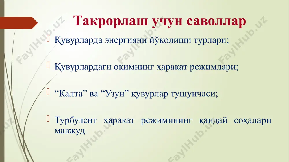 нинг узунликлари – , , , , , . нуқталардаги сув сарфлар – . нуқталарнинг жойлашиш баландлиги – , , , , , топиш керак: магистрал қувурларнинг диаметрларини ва сув минорасининг баландлигини аниқлаш, пеьзометрик чизиқларини қуриш. 1-расм. тармоқланувчи узун қувурлар тизими магистрал тармоқ қувурларининг лойиҳавий ўлчамларини танлашда қуйидаги шартларга асосланади: истъемолчининг талабидаги сув сарфини ўтказиши керак; гидравлик энг қулай диаметр бўлиши керак; иқтисодий самарадор диаметр бўлиши керак. 2-расм. магистрал қувурлар тизими ечиш: 1. участкалардаги сув сарфлари аниқланади. 2. қувурнинг ҳисобий диаметри қуйидаги формуладан аниқланади. бу ерда: q-cув сарфи; -қувурдаги оқим тезлиги. сув таъминоти тизимида оқимнинг тезлигини дастлаб м/с қийматида лойиҳалаш тавсия этилади. тавсия этилган мазкур тезлик асосида гидравлик қулай ҳамда иқтисодий самарадор қувур диаметрини аниқлаш имконига эришилади. 3. аниқланган ҳисобий диаметрга яқин бўлган стандарт (dст) қийматлар 1-жадвалдан танлаб олинади. танлаб олинган стандарт диаметрлар асосида қувурларнинг кўндаланг кесим юзаси ва оқим тезлиги қуйидагича аниқланади. 4. пьезометрик чизиқларини қуришда узун қувурлардаги йўқолган …