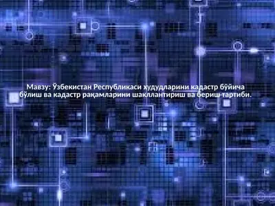 кадастр бўйича бўлиш ва кадастр рақамларини шакллантириш ва бериш тартиби — PPTX