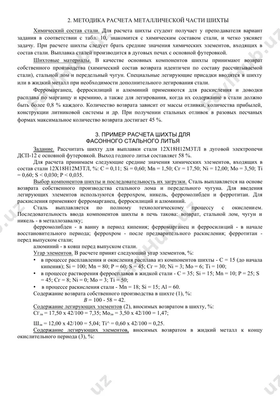 льфрам и ванадий в процессе плавки окисляются весьма интенсивно, поэтому их присаживают в печь в восстановительный период. титан один из наиболее активно взаимодействующих элементов с кислородом, поэтому легирование титаном производится непосредственно перед выпуском стали из печи и даже в ковше. ферромарганец применяется для предварительного раскисления, а для окончательного ферросилиций и алюминий. плавка стали без окисления применяется преимущественно при выплавке легированных и высоколегированных сталей с целью максимального использования легирующих элементов, содержащихся в отходах производства. плавка в данном случае ведется с ограничением окислительных процессов, без подачи железной руды и кислорода. шлак при этом стараются не удалять или удаляют только после восстановления легирующих элементов молотым ферросилицием, что позволяет максимально использовать усвоение легирующих элементов из отходов производства. отрицательным моментом плавки стали без окисления, является невозможность удаления из расплава углерода, фосфора, водорода. при плавке стали в печи с кислой футеровкой можно применять только чистые по фосфору и сере исходные шихтовые материалы, вследствие невозможности проведения дефосфорации …