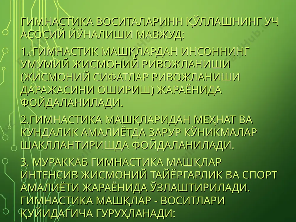 вожлантириш, қатьият ва мардликни тарбиялашнинг амалий воситаси турли ҳаракатлар, айланишлар маконда ориентирланишни яхшилайди, ички аъзоларнинг функционал барқарорлигини орттиради. акробатик машқларнннг қулай ва доимий мураккаблаштириб бориш имконига эга экани уларни умумий ва амалий жисмоний тайёргарликда, ҳар хил спорт қўллаш учун асос бўлади. акробатиканинг спорт шакллари у ёки бу машқлардан иборат: сакраш, баланслаш, жуфтлик машқлари, гуруҳ пирамидалари ва 7. сакраш (таянч билак ва таянчсиз) оддий сакрашдан фарқли ўлароқ, қўллар ёки оёклар билаи итарилгач парвознинг ифодали фазоси билан ҳарактерли. тезлик - куч сифатларини ривожлантиради, ҳаракат аниқлиги, чаққонлик, иродавий сифатларни тарбиялайди. машғулотларда сакраш жисмоний тайёргарлик, амалий малака ва кўникмалар (тойда сакраш, тўсиқ оша сакраш) шакллантириш воситаси сифатида қўлланилади. спорт гимнастикасида таянч билак сакраш мусобақалар дастурига киритилган. 8.анжомлардаги машқлар таянч шароитлари ўзгачалигини ва алоҳида тана ҳаракатлари билан ҳарактерли, улар снаряд конструкцияси билан белгиланади. спорт гимнастикасида анжомларига ажратиладн. бу ажратиш анжомлардаги машқлар соғломлаштириш - амалий йўналишдаги гимнастикада машқ бажаришини кўзда тутсак шартли ҳисобланади, - масалан, тутқичлари …