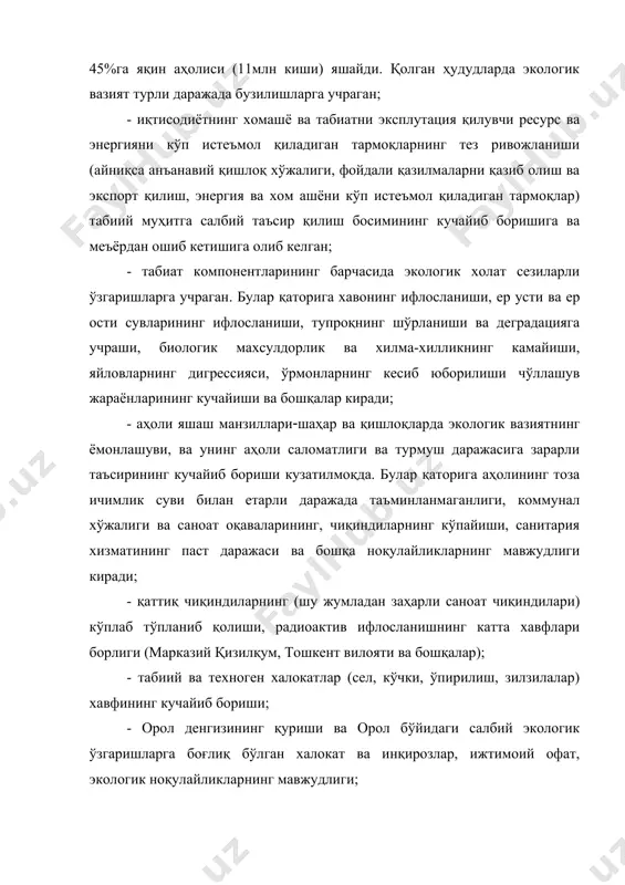 атроф муҳитни сақлаш ва муҳофаза қилиш соҳасида миллий манфаатларнинг устиворлигини таъминлаш, халқ хўжалигида экологиялаштиришни кенг қўллаш йўналишларида эксперт назоратини кучайтиришни тақазо этади. табиат компонентларининг экологик холати 1. атмосфера хавоси атроф муҳитнинг экологик ҳолати ва ҳудудларда экологик мувозанатнинг бузилиши кўп жиҳатдан атмосферага антропоген таъсирнинг салбий хусусиятлари билан белгиланади. ўзбекистонда 35 мингдан кўпроқ ҳавони булғаётган доимий манбалар бўлиб, уларнинг фақат ярмига яқини чанг ва заҳарли газларни ушлагичлар билан жиҳозланган, 1,5 мингта манбалар чанг ушлагич қурилмалар билан жиҳозланмаган. мавжуд қурилмаларнинг ўртача самарадорлиги ҳам 60-70% ошмайди. булардан ташқари атмосферанинг автомобиллар томонидан ифлосланиши айниқса шаҳарларда катта кўрсаткичларга эга. республикада ҳар йили атмосферага доимий ва харакатланувчи манбалардан чиқариладиган ифлослантирувчи чиқинди миқдори 1,8 млн тоннани ташкил этади. атмосферага чиқарилган чиқиндилар умумий миқдорида саноат тармоқларининг улуши (%хисобида) қуйидагича тақсимланган: иситиш саноати 40, электро энергетика-28, метталургия-14, қурилиш индустрияси-5, кимё саноати-3. доимий манбалардан атмосферага 150 хилдан ортиқ ифлослантирувчи моддалар чиқарилади. атмосфера ҳавосидаги энг кўп заҳарли моддалар саноат зоналарига яқин жойлашган …