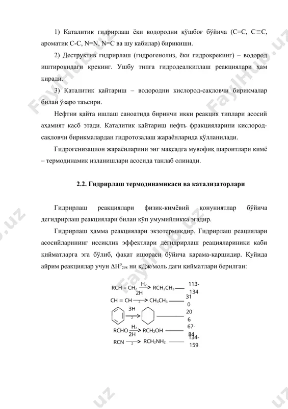 екулаларни қўшбоғи ўртасида жойлашганларга нисбатан камроқ барқарорлиги билан тушунтирилади. алкинлар, худди алкенлар каби, водород билан енгил реакцияга киришади. никелли катализатор иштирокида ацетилан водород билан хона ҳароратсидаёқ реакцияга кириша бошлайди, бироқ реакция 1500с да яхшироқ кетади: алкадиендаги каби, занжир охиридаги учбоғ уни ўртасидагига нисбатан осонроқ гидрирланади. 2.4. аренларни гидрирлаш бензол ҳалқаси тўйинмаган алифатик бирикмаларга нисбатан анча қийинроқ гидрирланади. водородни исталган турли қўшбоғларга бирикиши экзотермикдир, бензолни 1,2-дигидробензолга гидрирланиши эса эндотермикдир. ўзаро таъсирлашган қўшбоғли дигидробензол осон гидрирланиб, реакциялар экзотермикдир: с6н6 + н2 ( с6н8 – 24 кдж/моль с6н8 + н2 ( с6н10 + 110 кдж/моль с6н10 + н2 ( с6н12 + 119 кдж/моль с6н6 + 3н2 ( с6н12 + 206 кдж/моль бензолга нисбатан унинг гомологлари қийинроқ гидрирланади. агарда бензолни гидрирлаш тезлигини 1 деб қабул қилсак, гомологлари учун нисбий тезликлар қуйидагича бўлиши мумкин: толуол 0,6 изопропилбензол 0,3 этилбензол 0,4 1,3,5-учметилбензол 0,2 тўйинмаган ён занжирли аренлар катализатор ва жараён шароитига боғлиқ холда турлича гидрирланиши мумкин. …