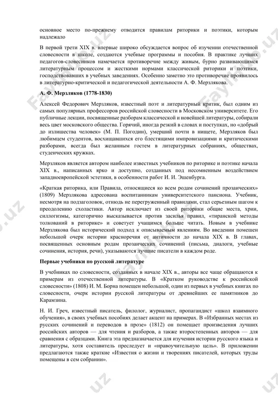 ение древних и новых авторов, соотношение теории и практики в обучении, значение письменных упражнений, взаимосвязь образовательных и воспитательных задач обучения и др. одним из первых опытов создания учебных хрестоматий по словесности был «письмовник» (1769) н. г. курганова, выдержавший множество переизданий и очень популярный в конце xviii — начале xix в. эта энциклопедия разнообразных знаний, подобная старым «азбуковникам», содержит обширный образовательный и воспитательный материал: пословицы, загадки, шутки, повести для чтения, риторические упражнения, сведения из поэзии и метрики, словарь иностранных и российских слов, а также «сбор разных стиходейств», небольшую стихотворную хрестоматию, первую антологию русской поэзии. особая заслуга в теоретической разработке проблем методики преподавания словесности принадлежит н. и. новикову. н. и. новиков (1744-1818) крупнейший деятель русского просвещения, писатель, журналист и издатель, николай иванович новиков стоял у истоков теоретического осмысления методики как самостоятельной науки. основная задача его педагогической деятельности — подготовка просвещенного, добродетельного человека и гражданина, патриота своего отечества. свою программу он реализовал на …