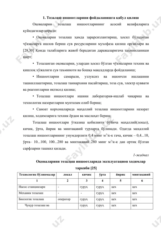 технологик хизмати; бмб – бош механик бўлими; бэб – бош энергетик бўлими; бтб – бош технологик бўлими; ричб-режалаштириш-ишлаб чиқариш бўлими; кб-кадрлар бўлими; тб-таъминот бўлими. механик тозалаш цехи панжара, қумтутгич, бирламчи тиндиргичлар ва преаэраторларга хизмат кўрсатади. биологик тозалаш цехи аэротенк (биосизгич), иккиламчи тиндиргич, ҳаво ҳайдаш ва гил узатиш станциялари ва бу иншоотларни бир-бирига уловчи канал ва новларга хизмат кўрсатади. чўкмаларга ишлов бериш цехи гил зичлатгич, гилларни механик сувсизлантириш, метантенк, гил қуритиш майдончаларини нормал ишлашини таъминлайди. чуқур тозалаш ва зарарсизлантириш цехи биологик ҳовузлар, сизгичлар, реагент хўжалиги, хлоратор, контакт ҳовуз ва улардаги коммуникацияларга хизмат кўрсатади. бош механик бўлими (бмб) механизм ва қурилмаларга хизмат кўрсатади ва уларни таъмирлайди. бу бўлим қурилиш-таъмирлаш ишлари билан ҳам шуғулланади. бош энергетик бўлими энергетик хўжалик ва назорат-ўлчаш асбоблари ва автоматика жихозларига хизмат кўрсатади ва уларни таъмирлайди. лаборатория-технологик хизмати (лтх)кимёвий, бактериологик, гидробиологик тахлиллар, оқова, гил ва чўкма сарфларини ўлчаш, назоратўлчаш асбоблари, автоматика ва ростлаш жихозларини кузатуви билан шуғулланади. оқова сувларни …