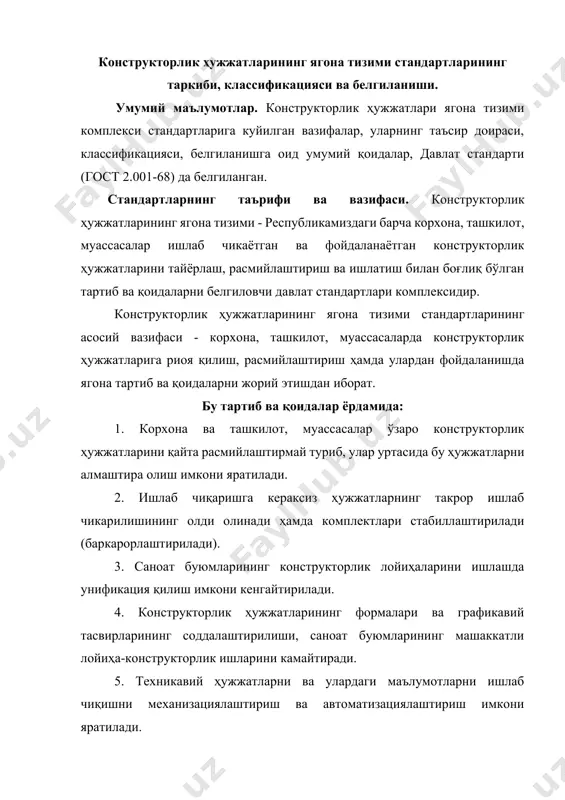 8. ишлаб турган корхоналарни тезда қайта созлашда ҳужжатларни оператив равишда тайёрлаш имкони яратилади. стандартларнинг таъсир доираси. ҳужжатларни тайёрлаш, расмийлаштириш ва улардан фойдаланишда конструкторлик ҳужжатларининг ягона тизими (кхят) стандартларида белгиланган тартиб ва қоидалар қуйидагиларга: а) конструкторлик ҳужжатларининг барча турларига; б) конструкторлик ҳужжатларига ўзгартиришлар киритувчи ва ҳисобга олувчи ҳужжатларга; в) техникавий норматив ва технологик ҳужжатларга таъсир этади. 2. конструкторлик ҳужжатларининг ягона тизими стандартлари конструкторлик ҳужжатларини тўзиш ва улардан фойдаланиш билан боғлиқ бўлган ҳужжатлар ҳамда адабиётларни нашр эттириш учун асос бўлади. масалан, бундай ҳужжатларда: а) корхоналар техника бўлимининг (техникавий ҳужжатлар бўлими, норма-назорат хизмати ва ш.к.) структураси ва вазифаларни белгиловчи қоидалар; б) саноат ва корхоналарнинг тармоқлари уртасида конструкторлик ҳужжатларининг ҳаракати ҳамда келишиб олиш тартиби тўғрисидаги қоидалар; в) техникавий ҳужжатларни тайёрлаш, саклаш, комплектлаш ва гурппалаш бўйича курсатмалар ва қоидалар белгиланади. конструкторлик ҳужжатларининг ягона тизими стандартларининг таркиби, классификацияси ва белгиланиши. конструкторлик ҳужжатларининг ягона тўзимига кирувчи стандартларнинг таркиби республика вазирлар махкамаси кошидаги давлат стандартлар кенгаши томонидан белгиланган …