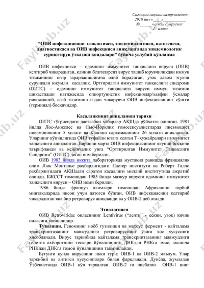 оив инфекцияси — DOC
