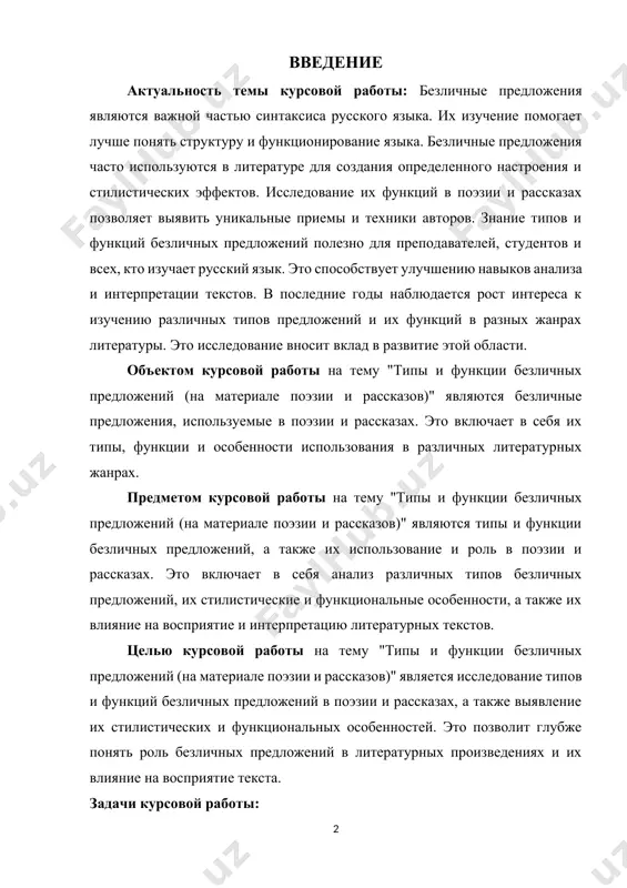 атериале поэзии и рассказов)" является исследование типов и функций безличных предложений в поэзии и рассказах, а также выявление их стилистических и функциональных особенностей. это позволит глубже понять роль безличных предложений в литературных произведениях и их влияние на восприятие текста. задачи курсовой работы: 1. изучить теоретические основы безличных предложений, их классификацию и функции. 2. проанализировать примеры безличных предложений в поэзии и рассказах, выявить их особенности и различия. 3. определить стилистические функции безличных предложений в поэзии и рассказах. 4. сравнить использование безличных предложений в поэзии и рассказах, выявить общие и отличительные черты. 5. сформулировать выводы о роли и значении безличных предложений в литературных произведениях. структура работы. курсовая работа состоит из введения, двух глав, заключения и список используемой литературы. глава 1. типы безличных предложений в поэзии и рассказах. 1.1 классификация безличных предложений президент узбекистана шавкат мирзиёев неоднократно подчеркивал важность русского языка и литературы в культурной жизни страны. например, он отметил, что русский язык …