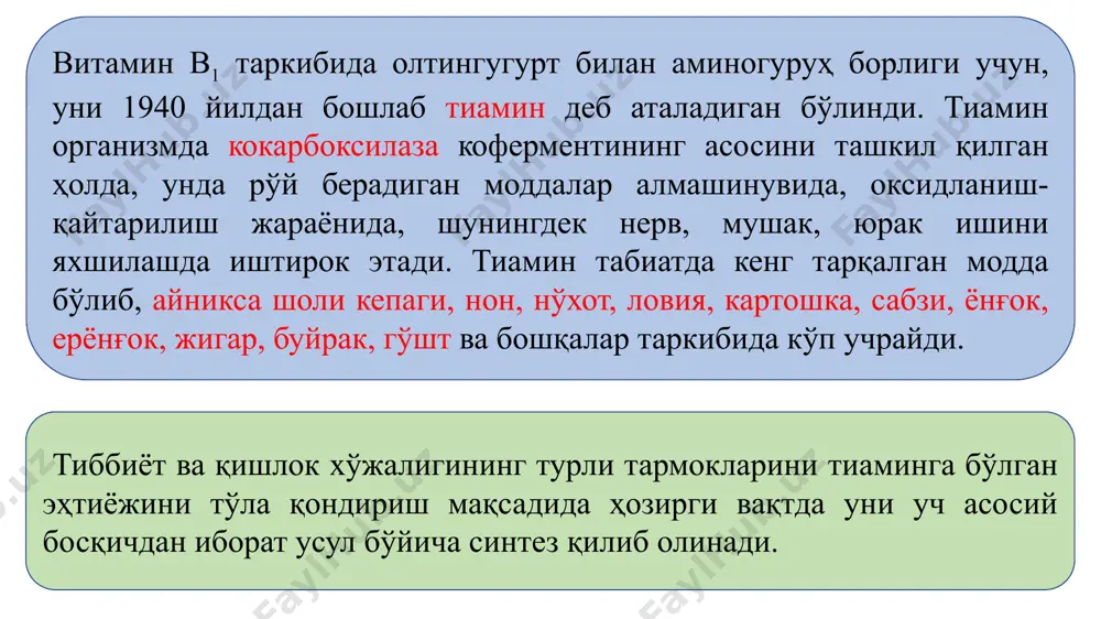 н халқаларининг ўзаро туташишидан ҳосил бўлган конденсирланган изоаллоксазин гетероциклик система ва d- рибоза қолдиғи ташкил қилади. витамин в2 ни табиий хом ашёдан олиш технологик ва иктисодий жихатдан анча мураккаб ва қиммат тушади. 5 тонна сутдан 1 г препарат олиш мумкин. шу сабабли тиббиёт эхтиёжларини тула қондириш учун ҳозирги вақтда рибофлавин фақат синтез йўли билан олинади. рибофлавин. витамин в2 riboflavinum- vitaminum b2 6,7-диметил-9-( d- 1- рибитил)-изоаллоксазин рибофлавин кучсиз ўзига хос ҳидли ва таъми аччик, тўқ сариқ кристалл кукун бўлиб, сувда кам эрийди, 95% ли спирт, эфир, хлороформ, бензол ва ацетонда деярли эримайди. ишқорларда, хлорид ва сирка кислоталарида эрийди. унинг ишқордаги эритмаси оптик фаол бўлиб, қутбланган нур текислигини чапга буради. препарат ёруғликка жуда ҳам сезгир модда бўлиб, унинг таъсирида ўзининг таркибини ўзгартиради. рибофлавиннинг нейтрал ёки кучсиз кислота муҳитли эритмаси ёруғлик таъсирида люмихром моддасига ўтади. люмихром рибофлавинга ухшаш сариқ рангга бўялган бўлсада, ундан уб нур окимида товланмаслиги ва таркибида рибоза қолдиғининг йўқлиги билан …